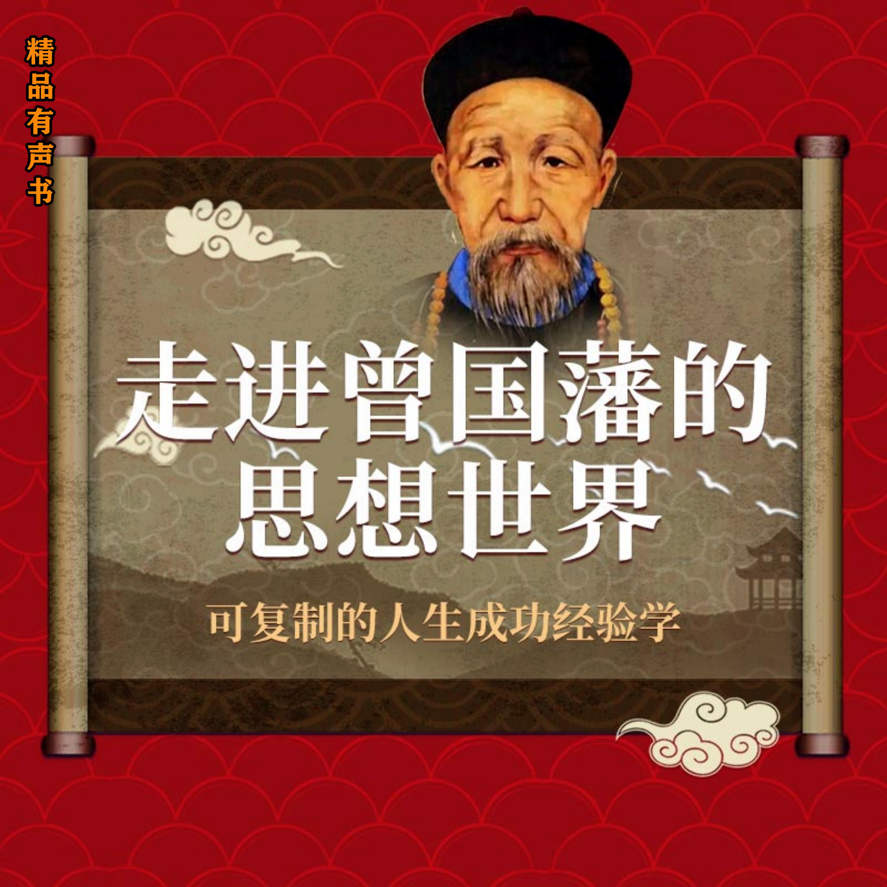 走进曾国藩的思想世界