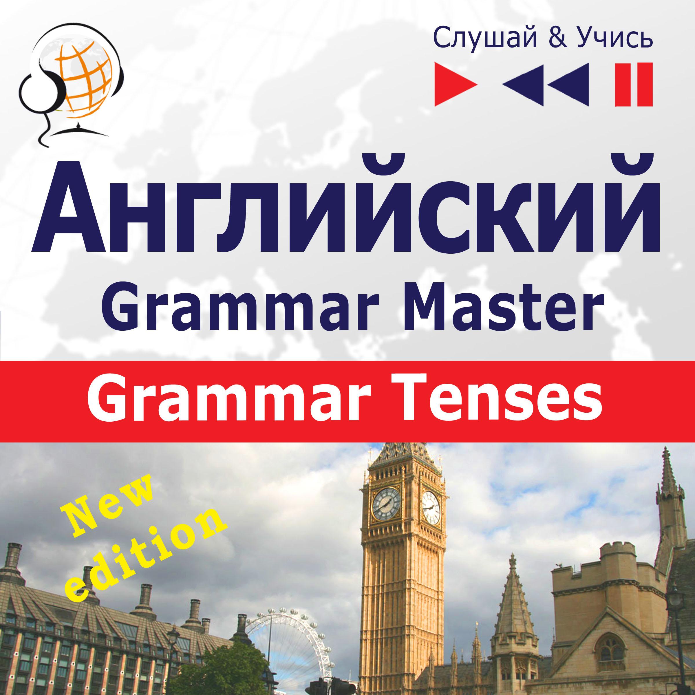Английский язык – Grammar Master v1