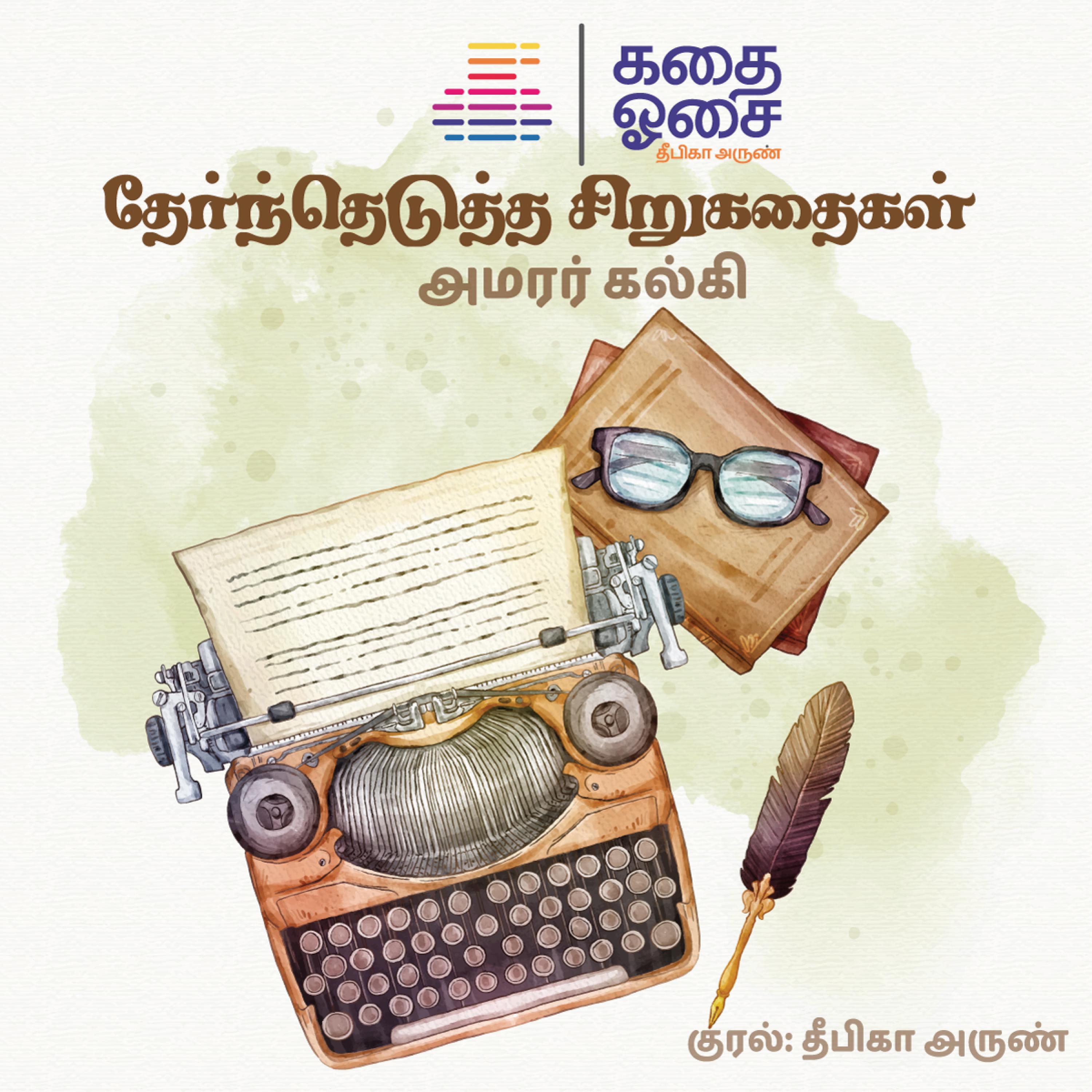 Amarar Kalkiyin Thernthedutha Sirukathaigal