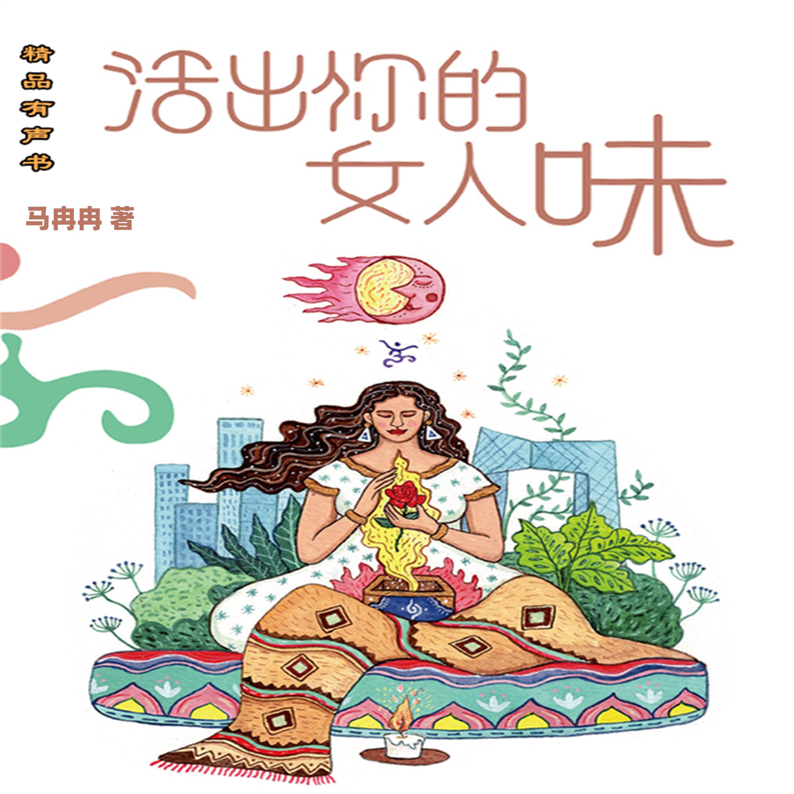 活出你的女人味