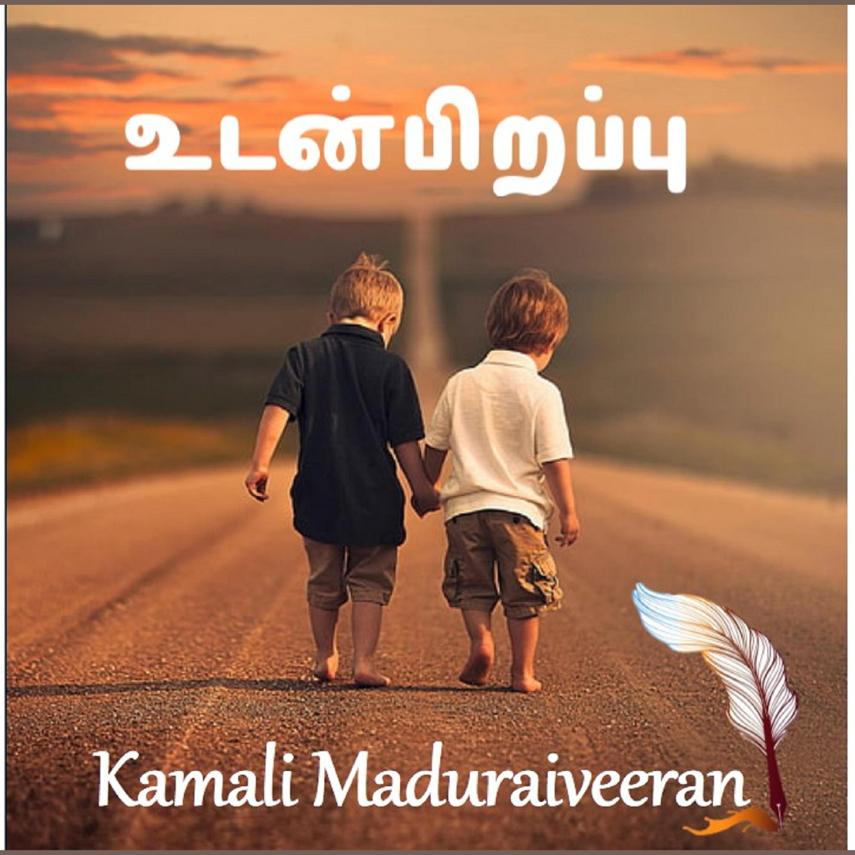 உடன்பிறப்பு