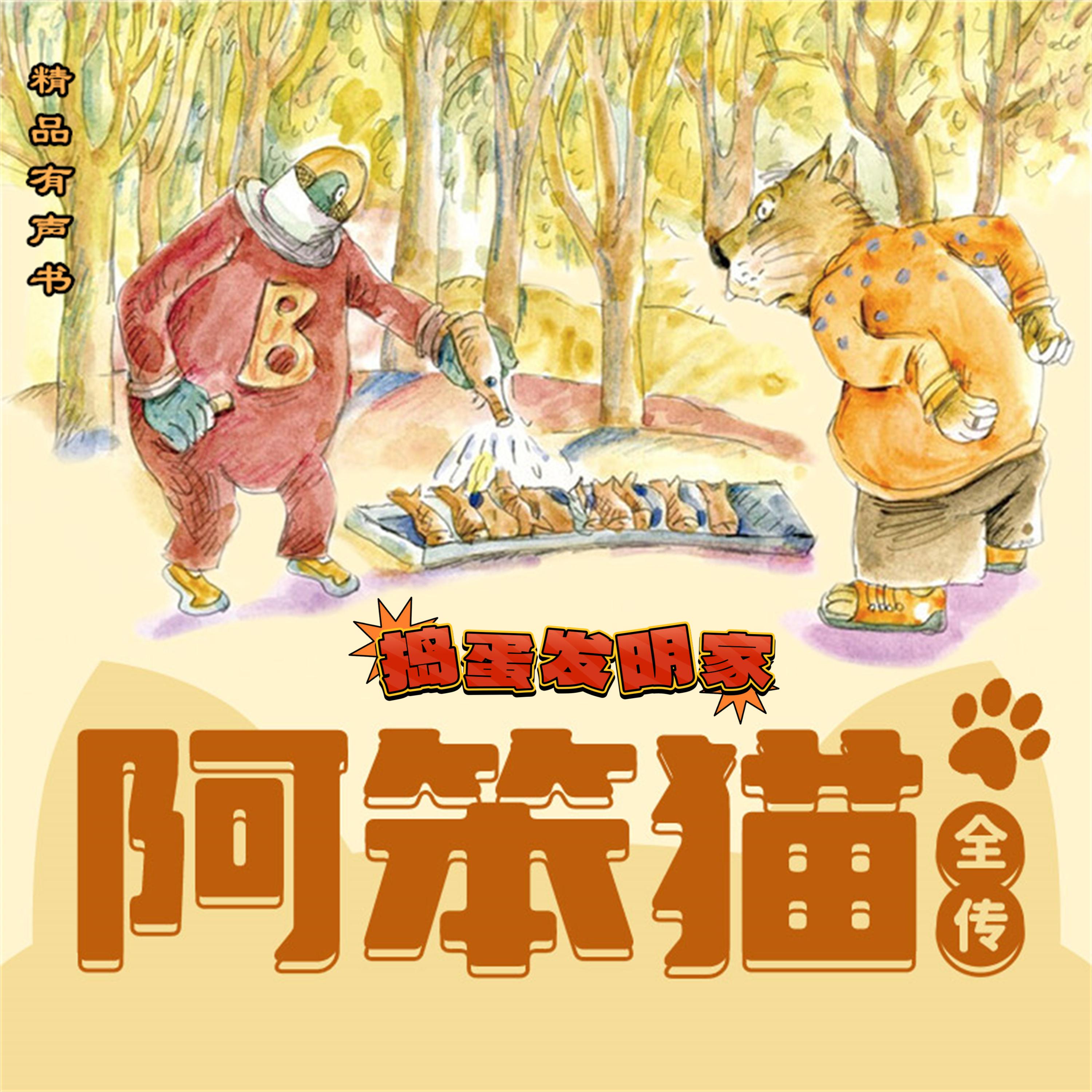 阿笨猫全传:捣蛋发明家