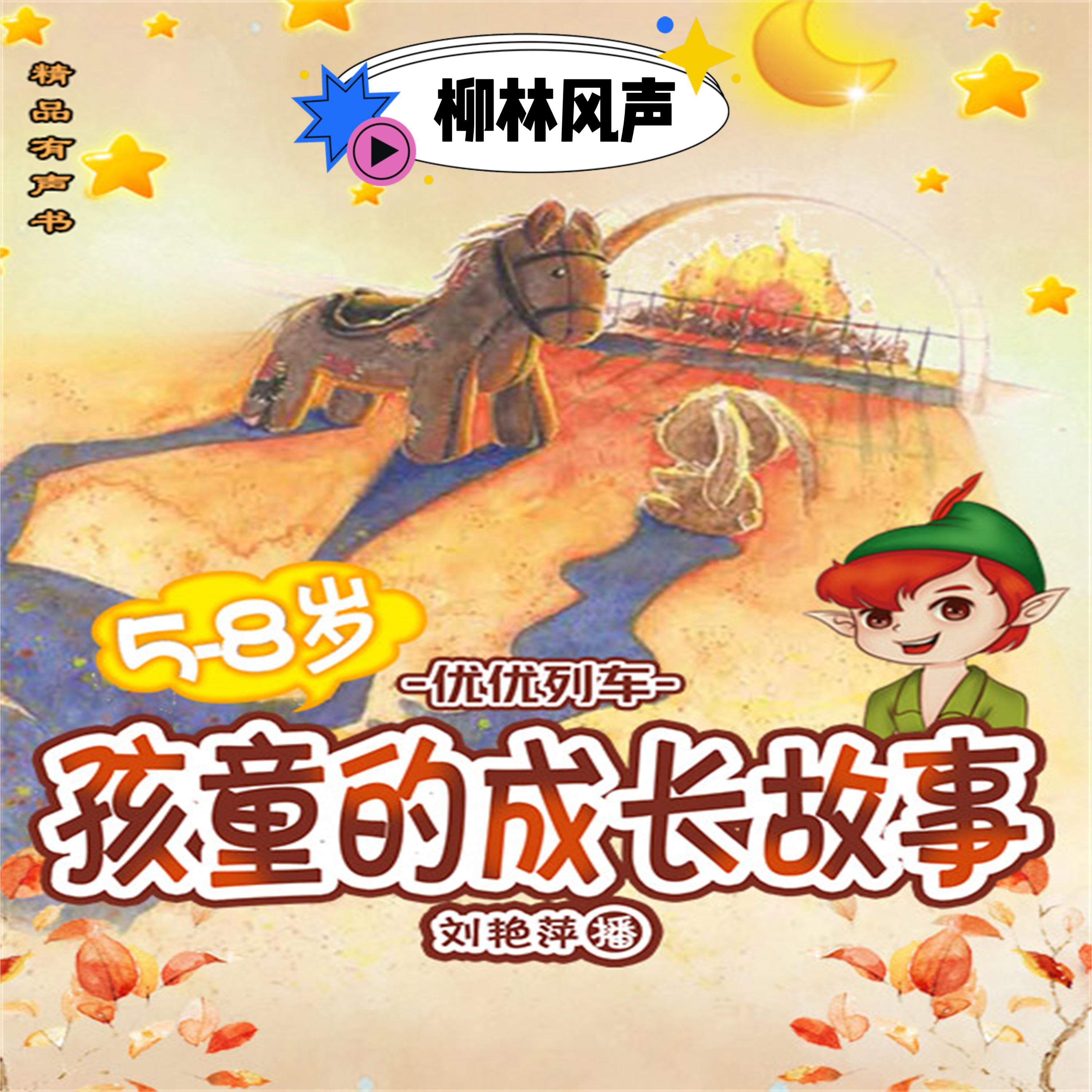 孩童的成长故事:柳林风声