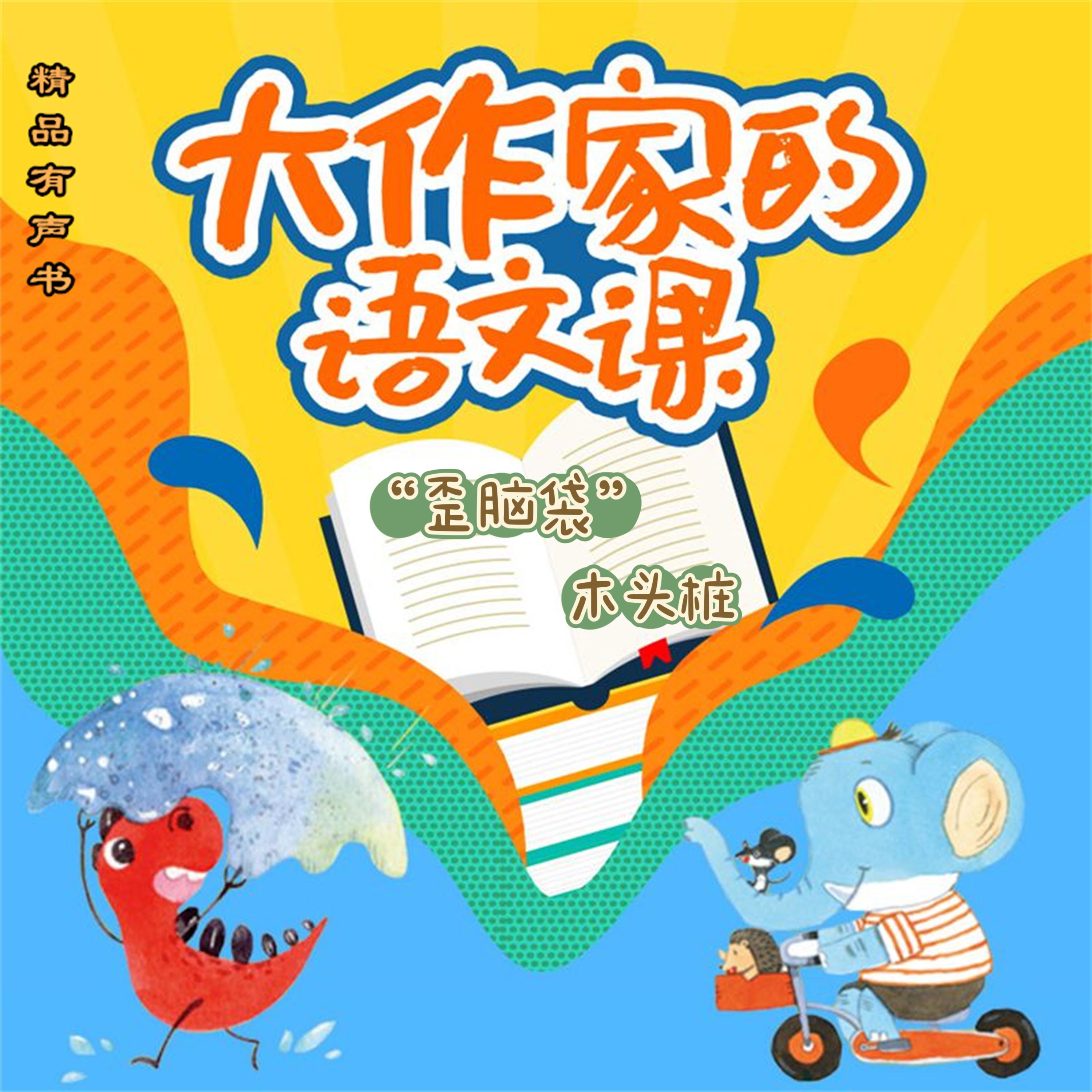 大作家的语文课:“歪脑袋”木头桩