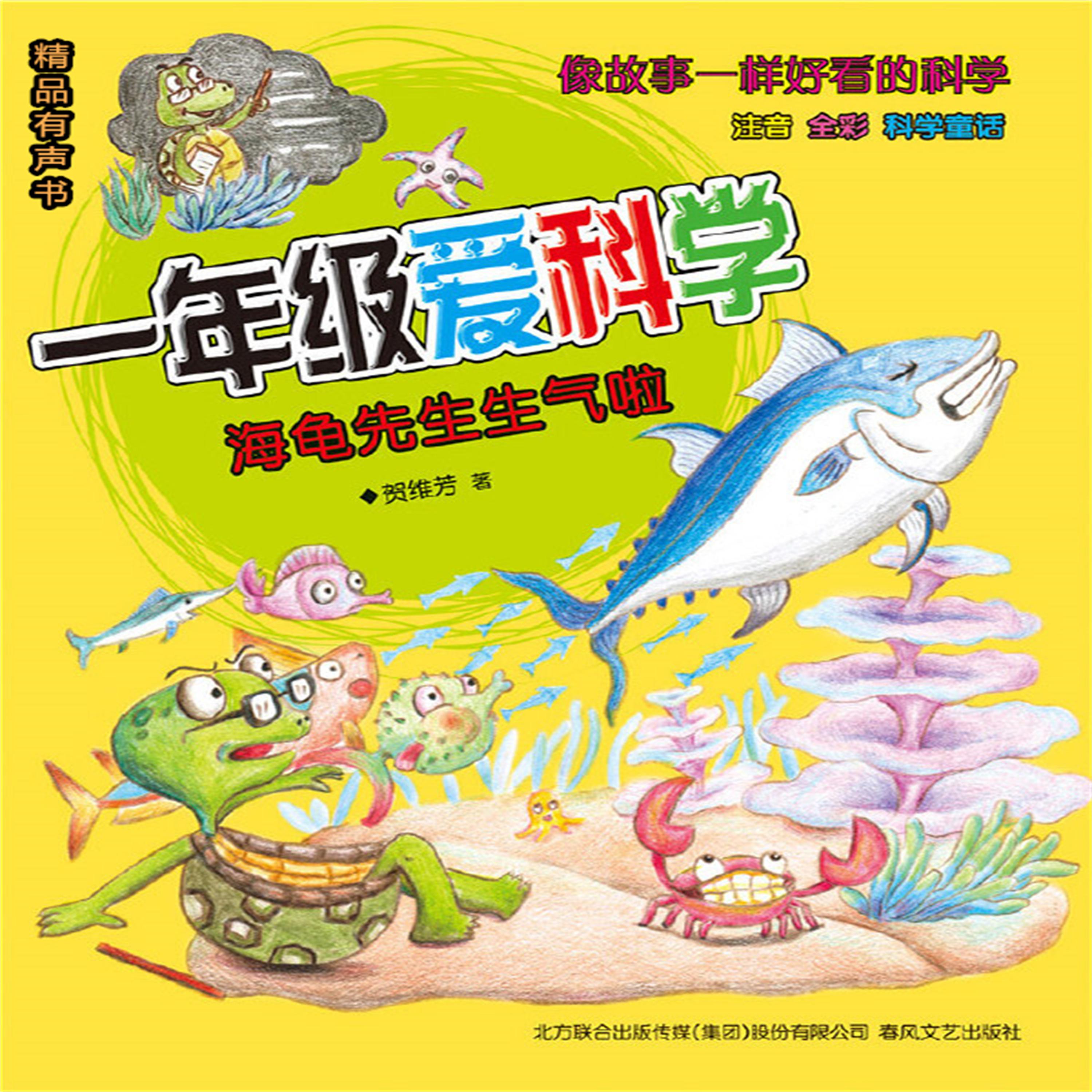 一年级爱科学:海龟先生生气啦