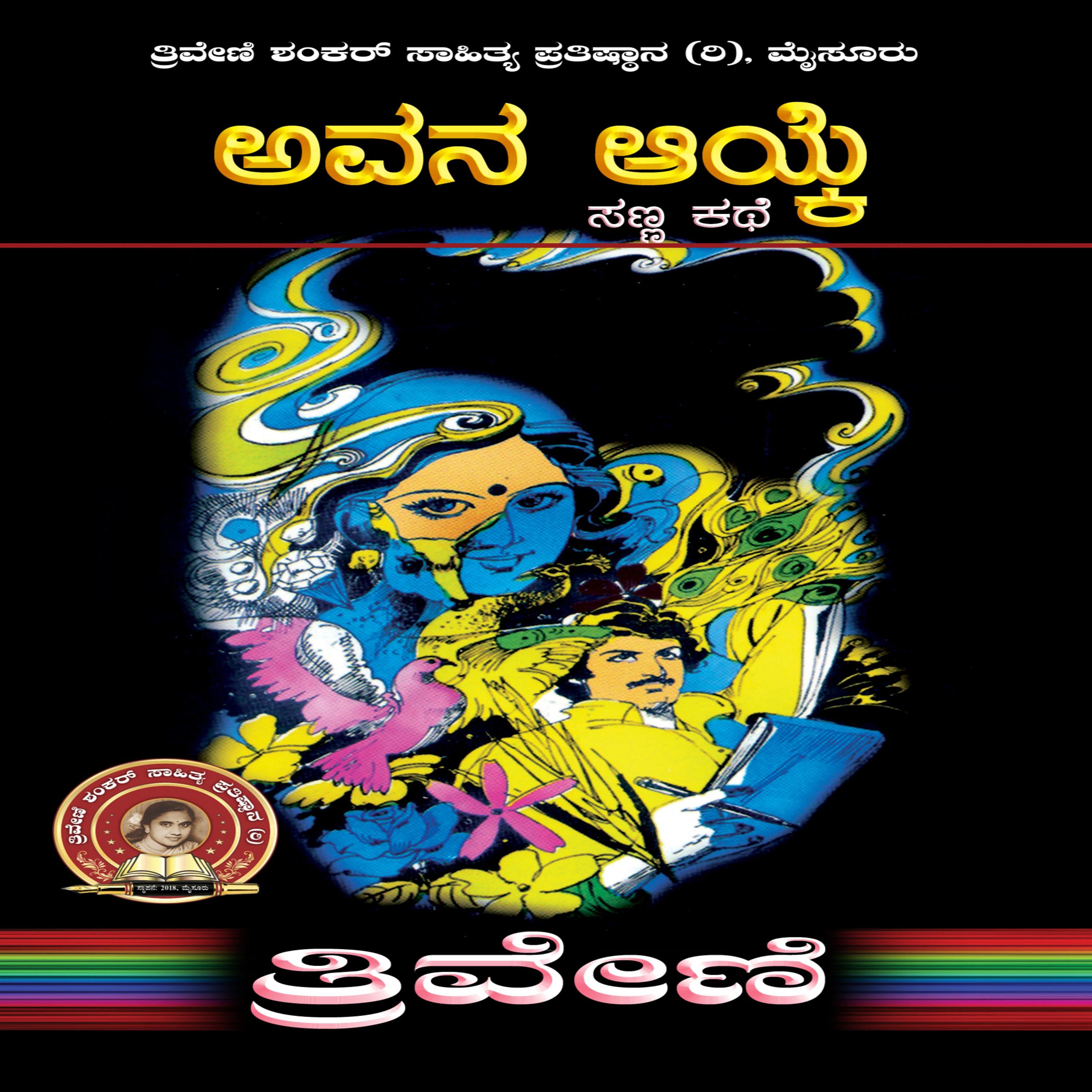 ಅವನ ಆಯ್ಕೆ- ತ್ರಿವೇಣಿ Avana Ayke by TRIVENI