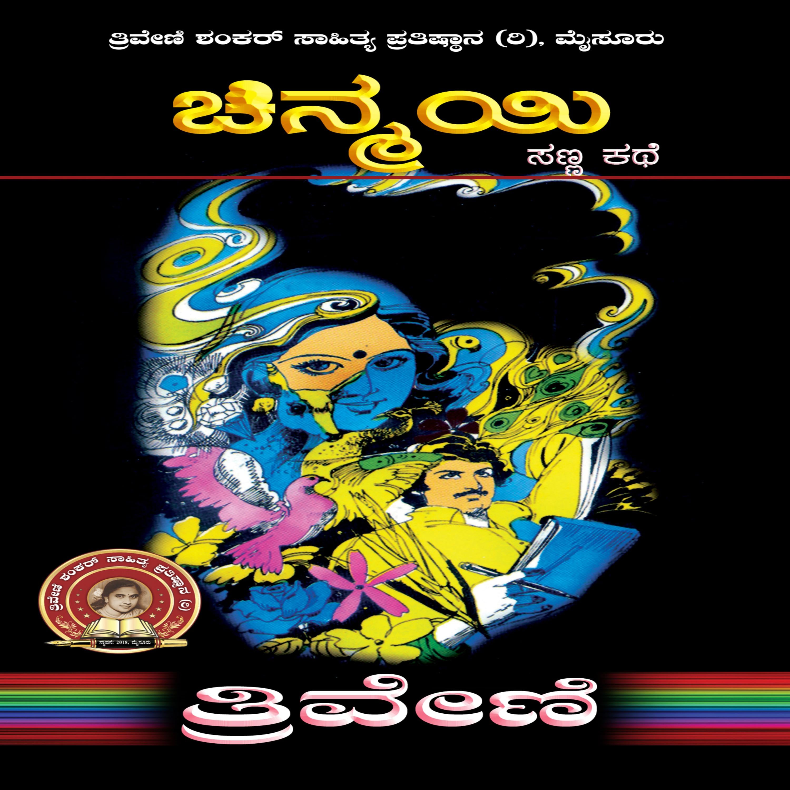 ಚಿನ್ಮಯಿ - ತ್ರಿವೇಣಿ Chinmayi by TRIVENI