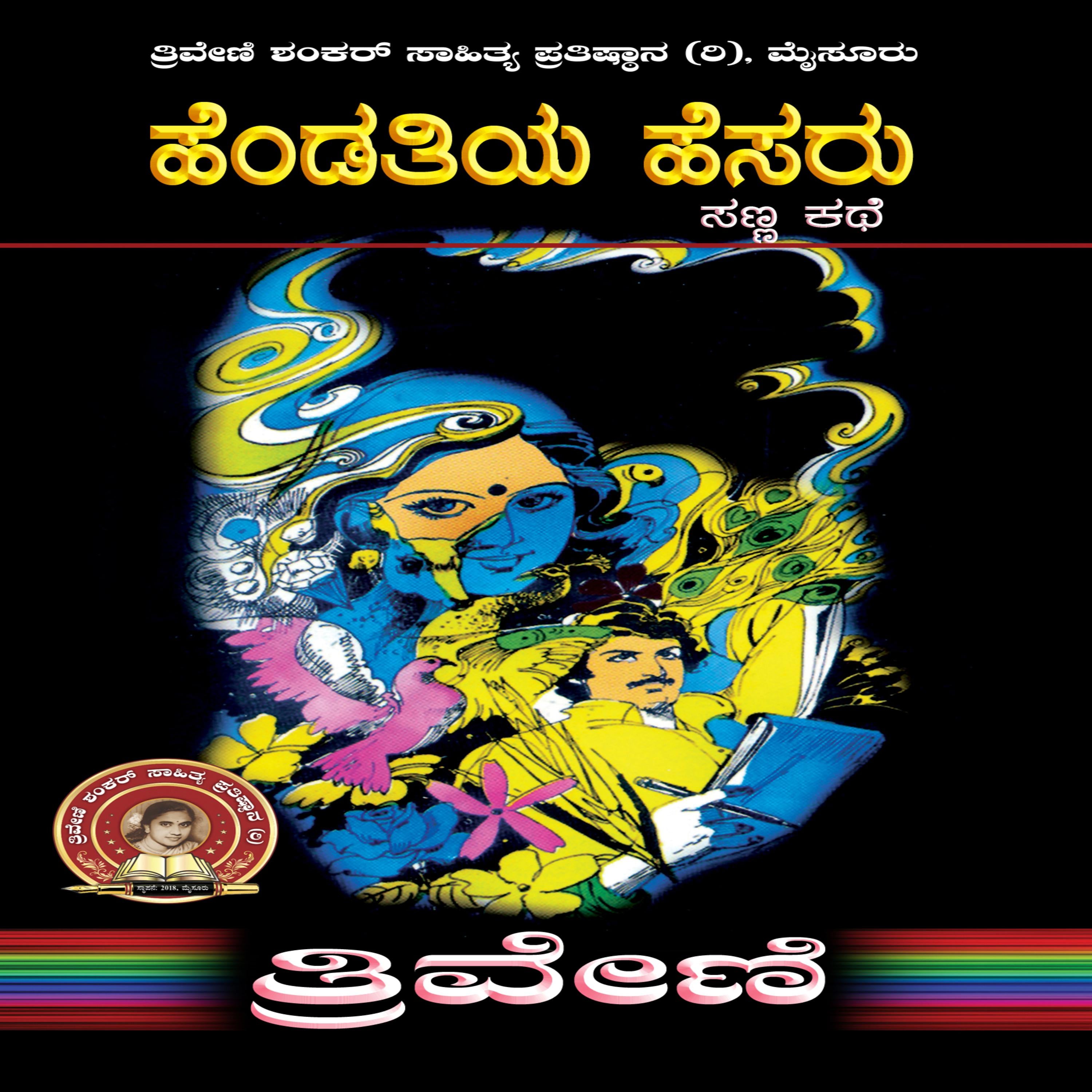 ಹೆಂಡತಿಯ ಹೆಸರು - ತ್ರಿವೇಣಿ Hendatiya Hesaru by TRIVENI