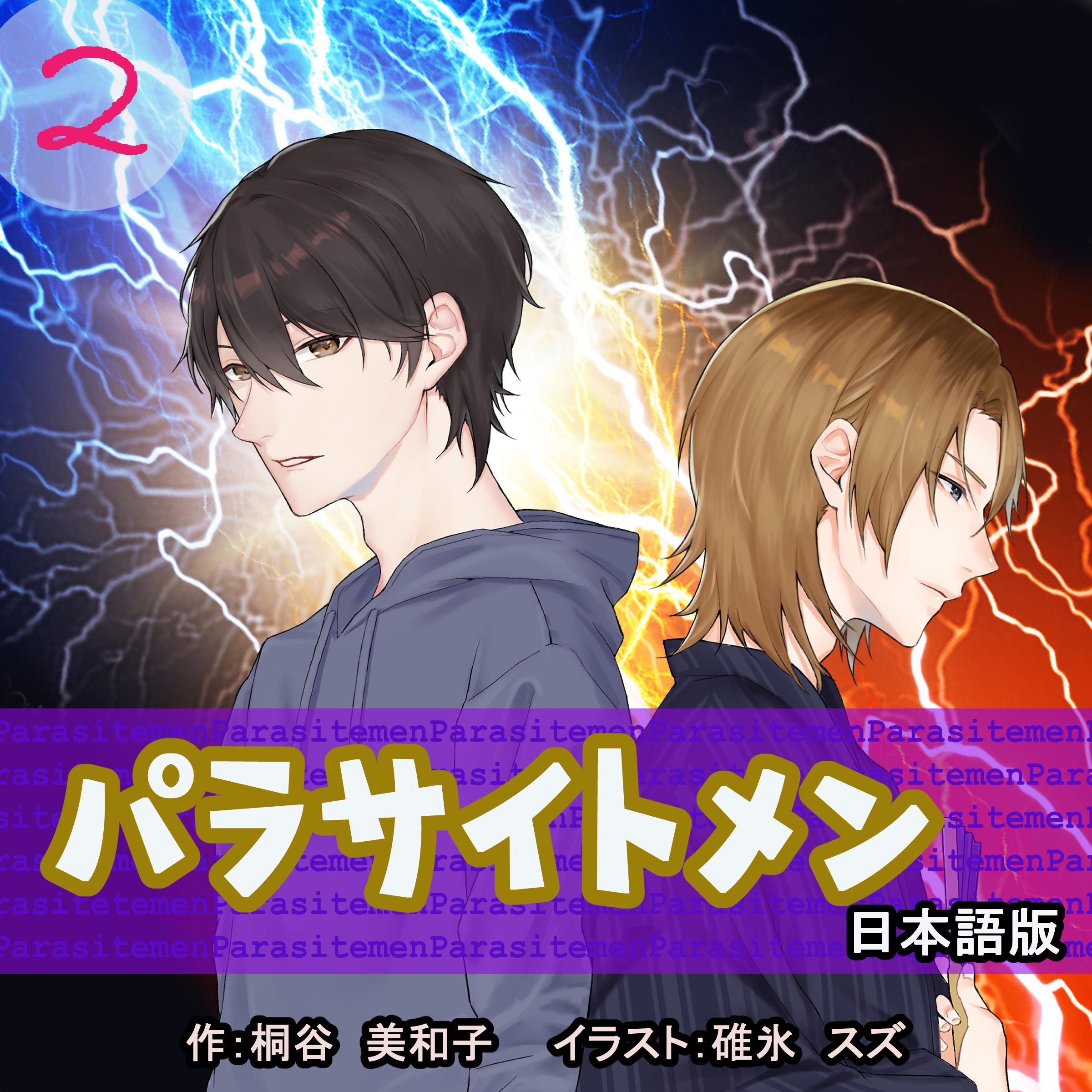 Parasite Men 2 Japanese Edition