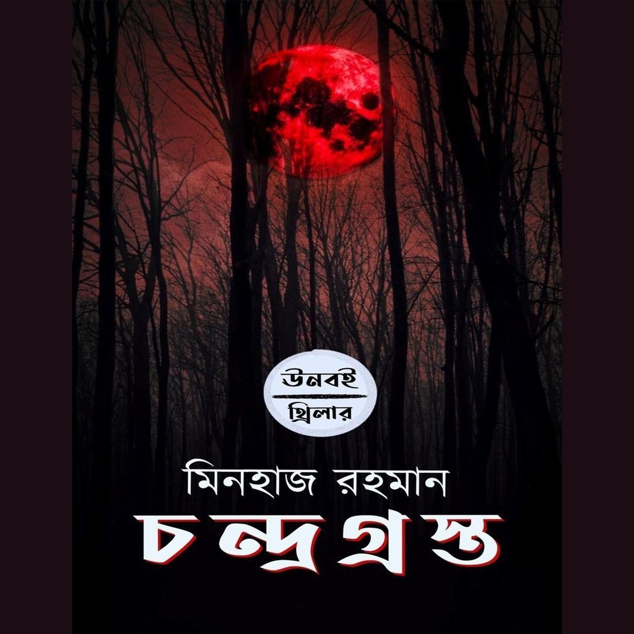 চন্দ্রগ্রস্থ/Chondrogrostho