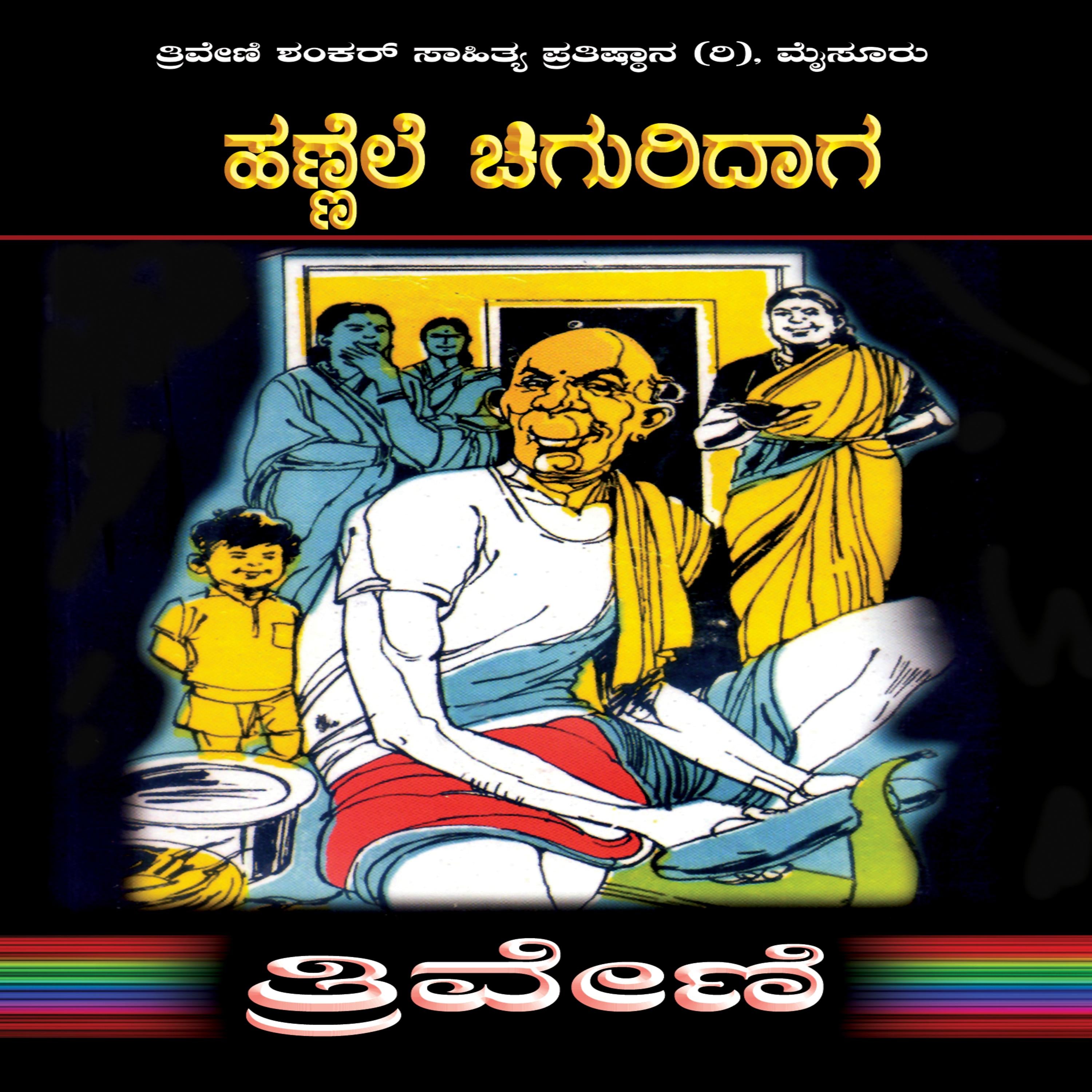 ಹಣ್ಣೆಲೆ ಚಿಗುರಿದಾಗ - ತ್ರಿವೇಣಿ Hannele Chiguridaga By TRIVENI