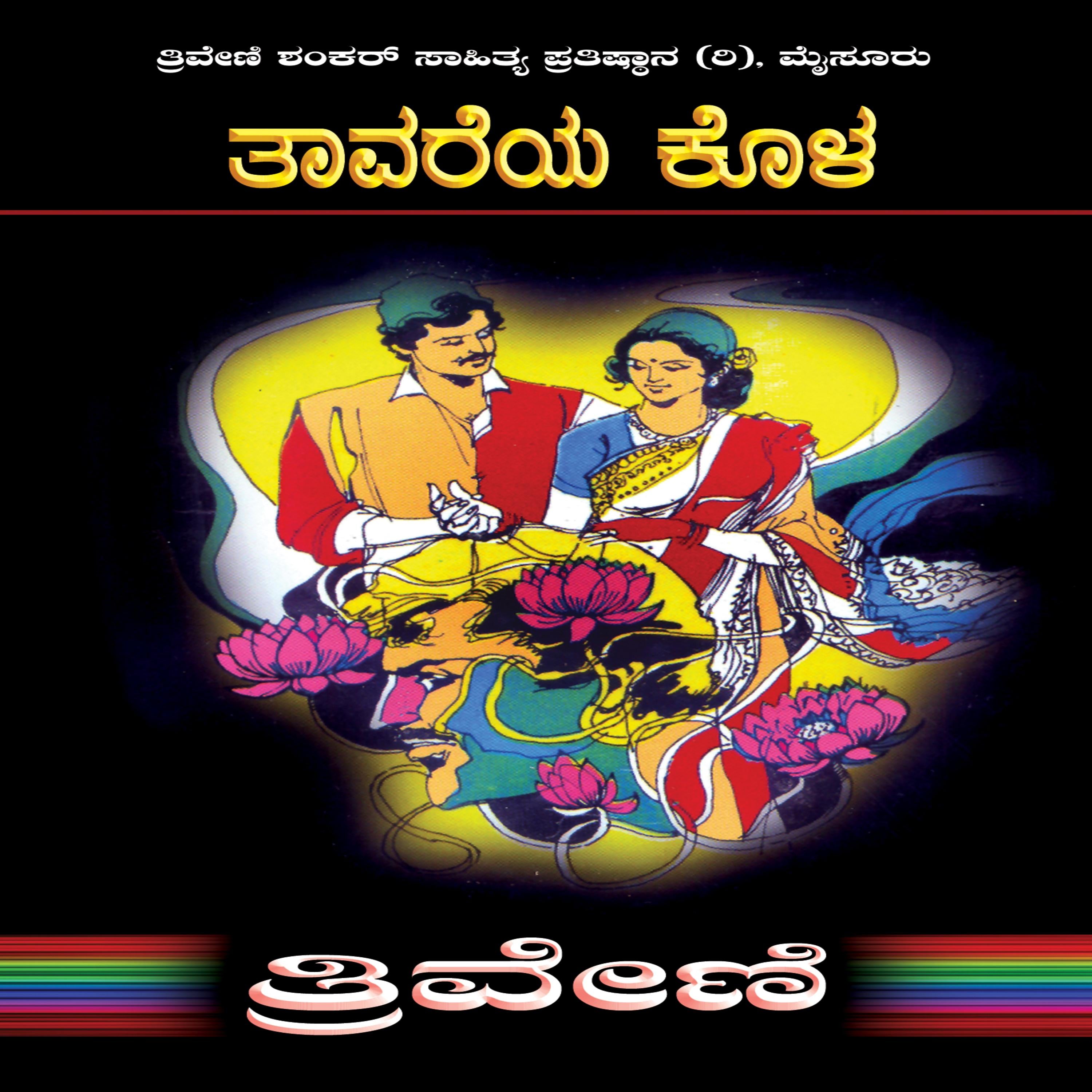 ತಾವರೆಯ ಕೊಳ - ತ್ರಿವೇಣಿ Tavareya Kola By TRIVENI