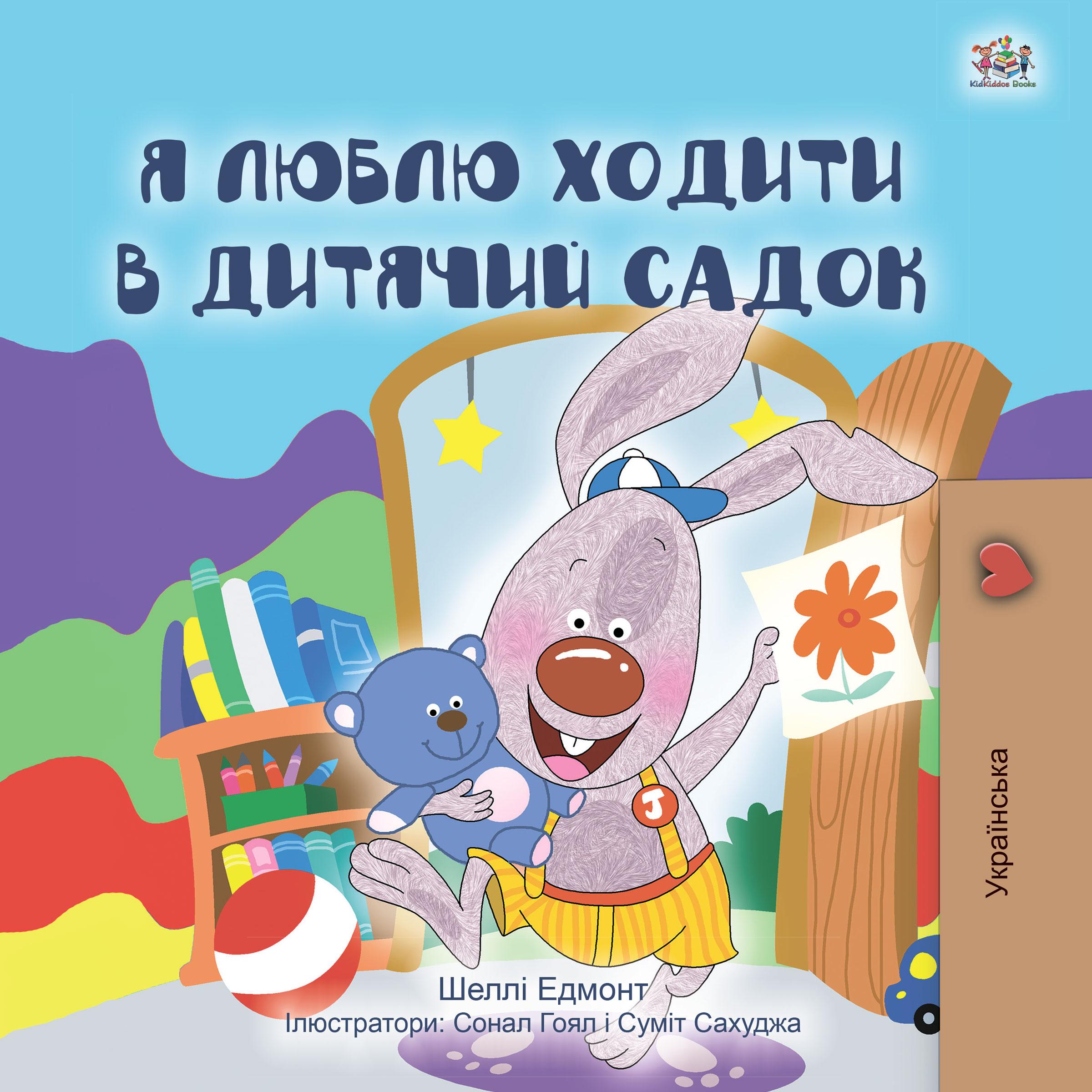 Я Люблю Ходити в Дитячий Садок (Ukrainian Only)