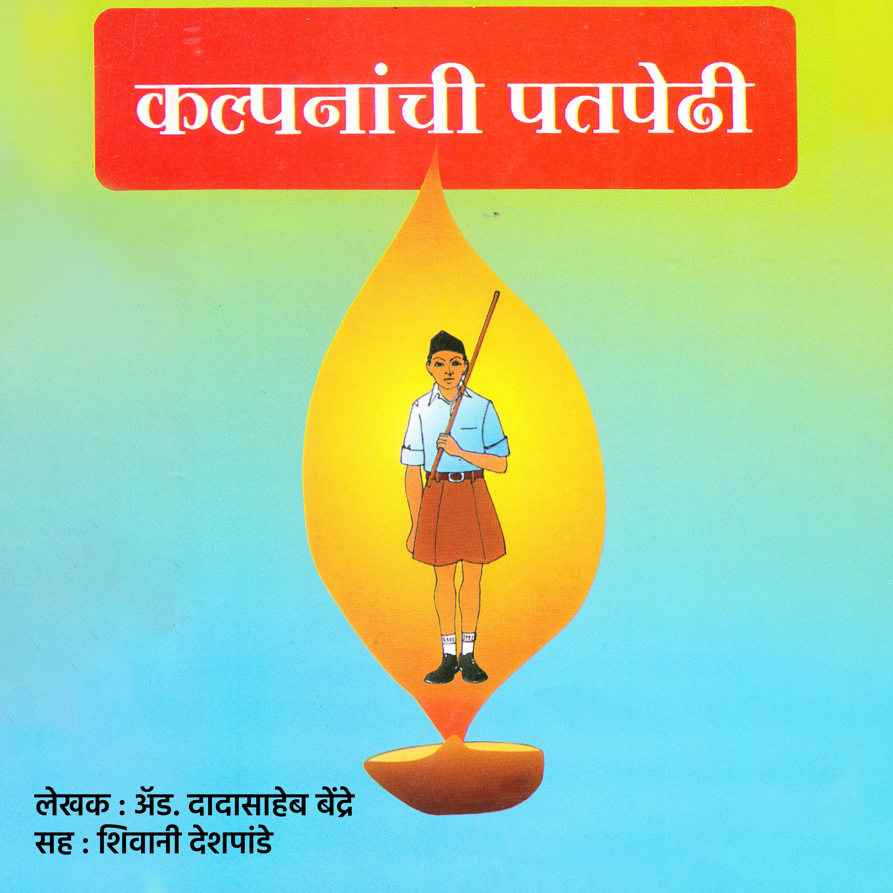 कल्पनांची पतपेढी Kalpananchi Patpedhi