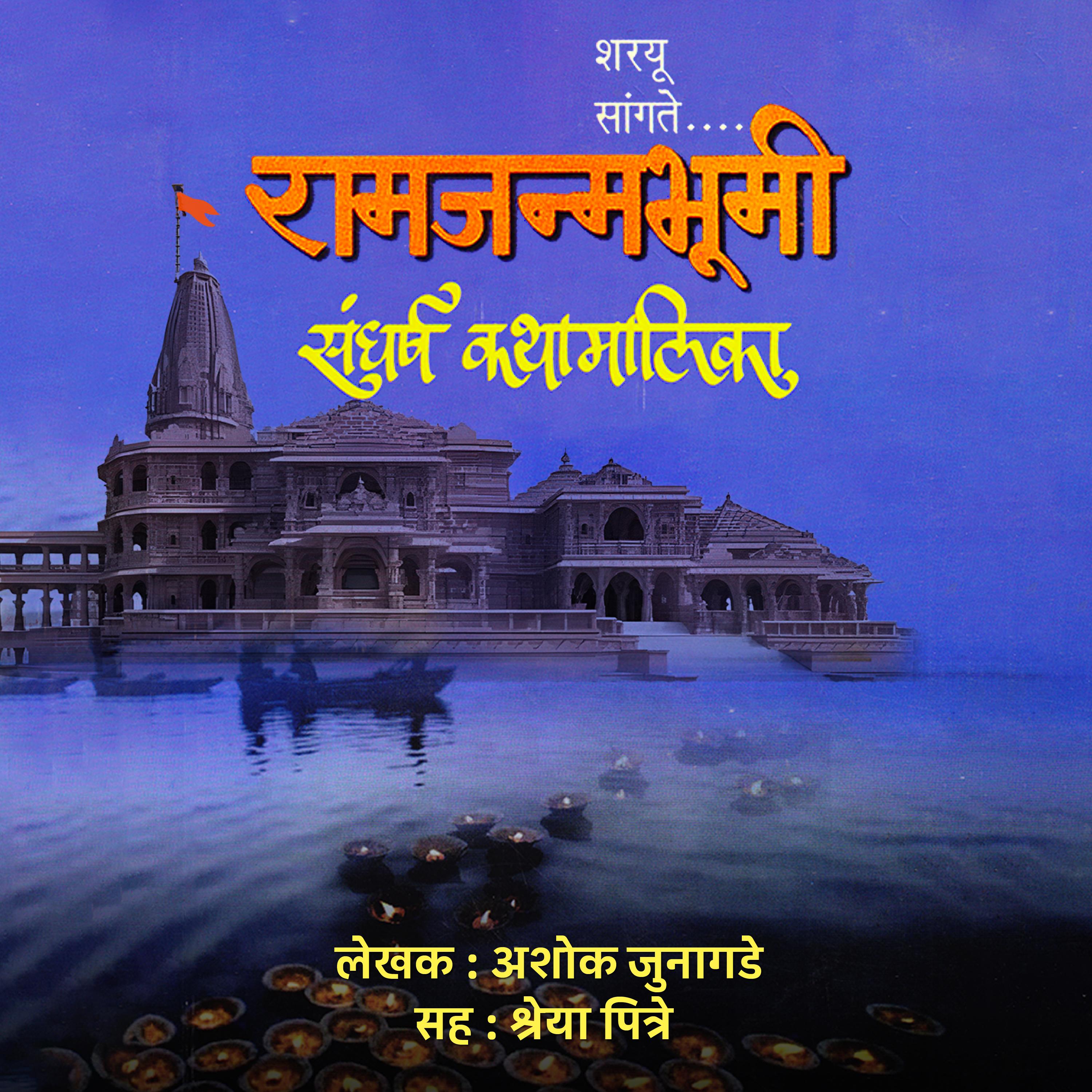 रामजन्मभूमी संघर्ष कथामालिका Ramjanmabhumi Sangharsh Kathamalika