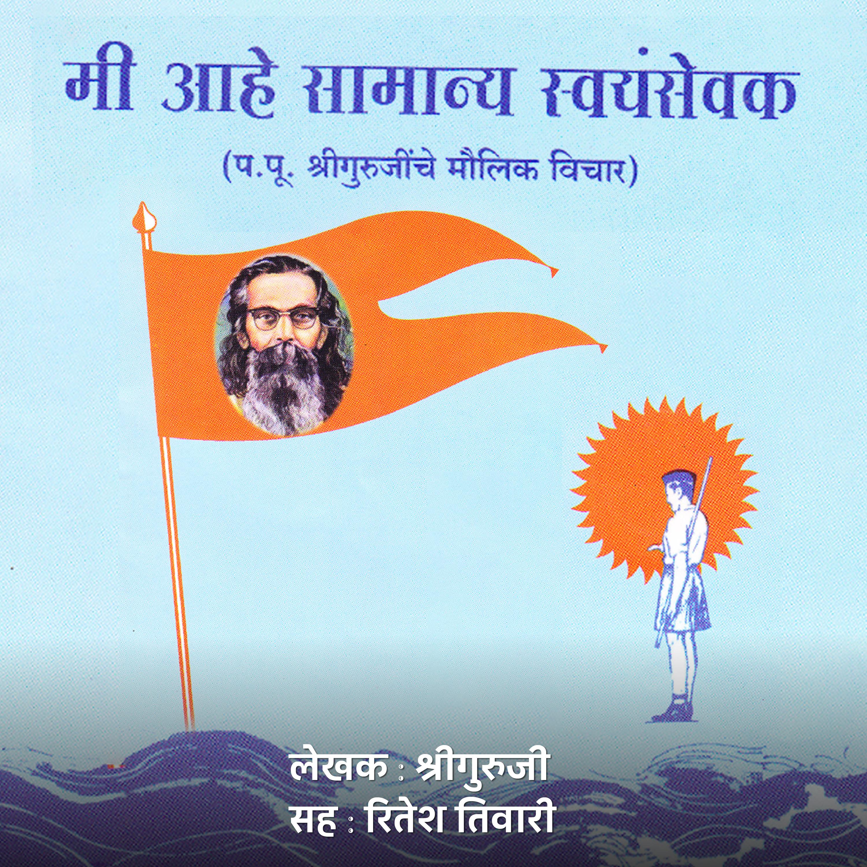 मी आहे सामान्य स्वयंसेवक Mi Ahe Samanya Swayamsevak