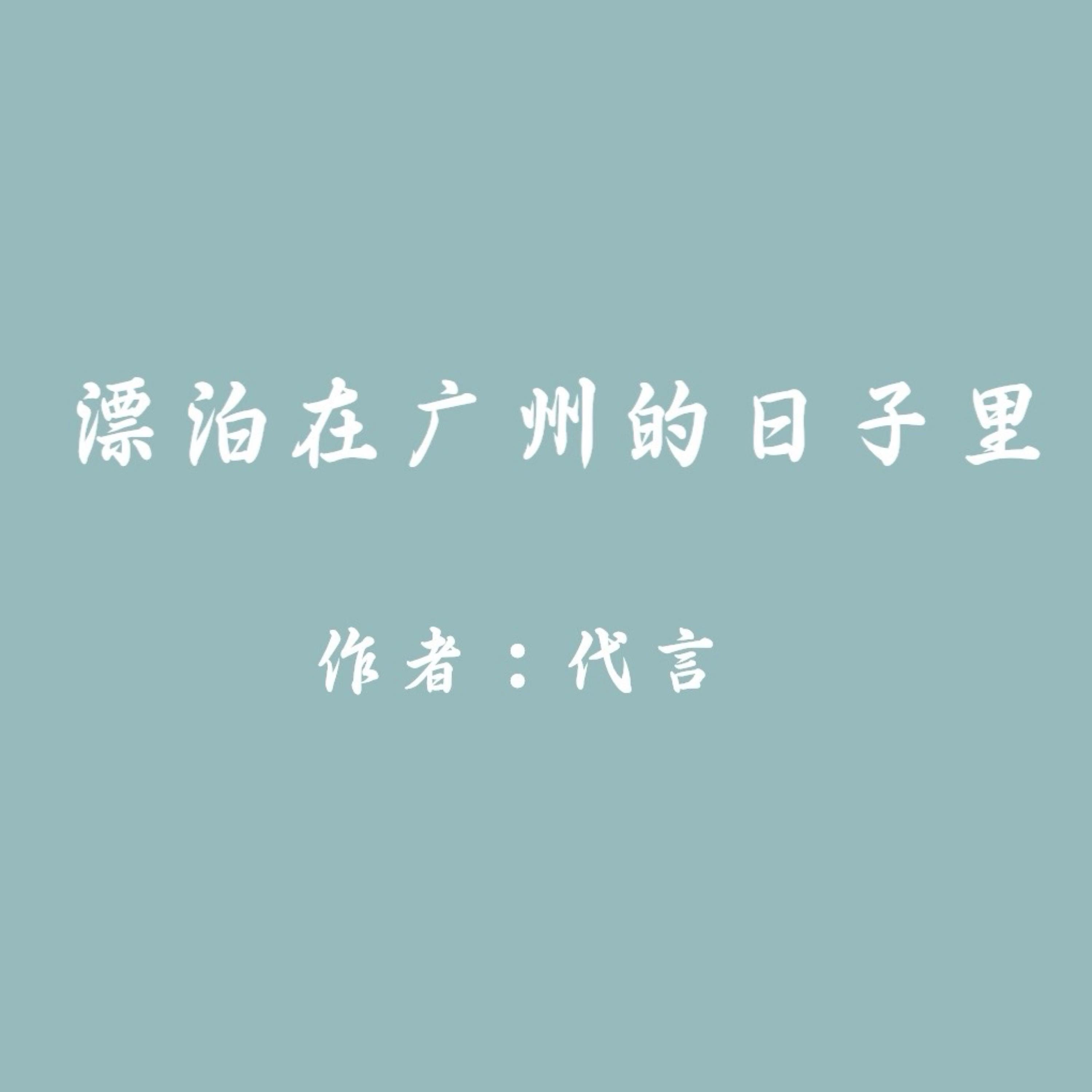 The Ups and Downs in Guangzhou