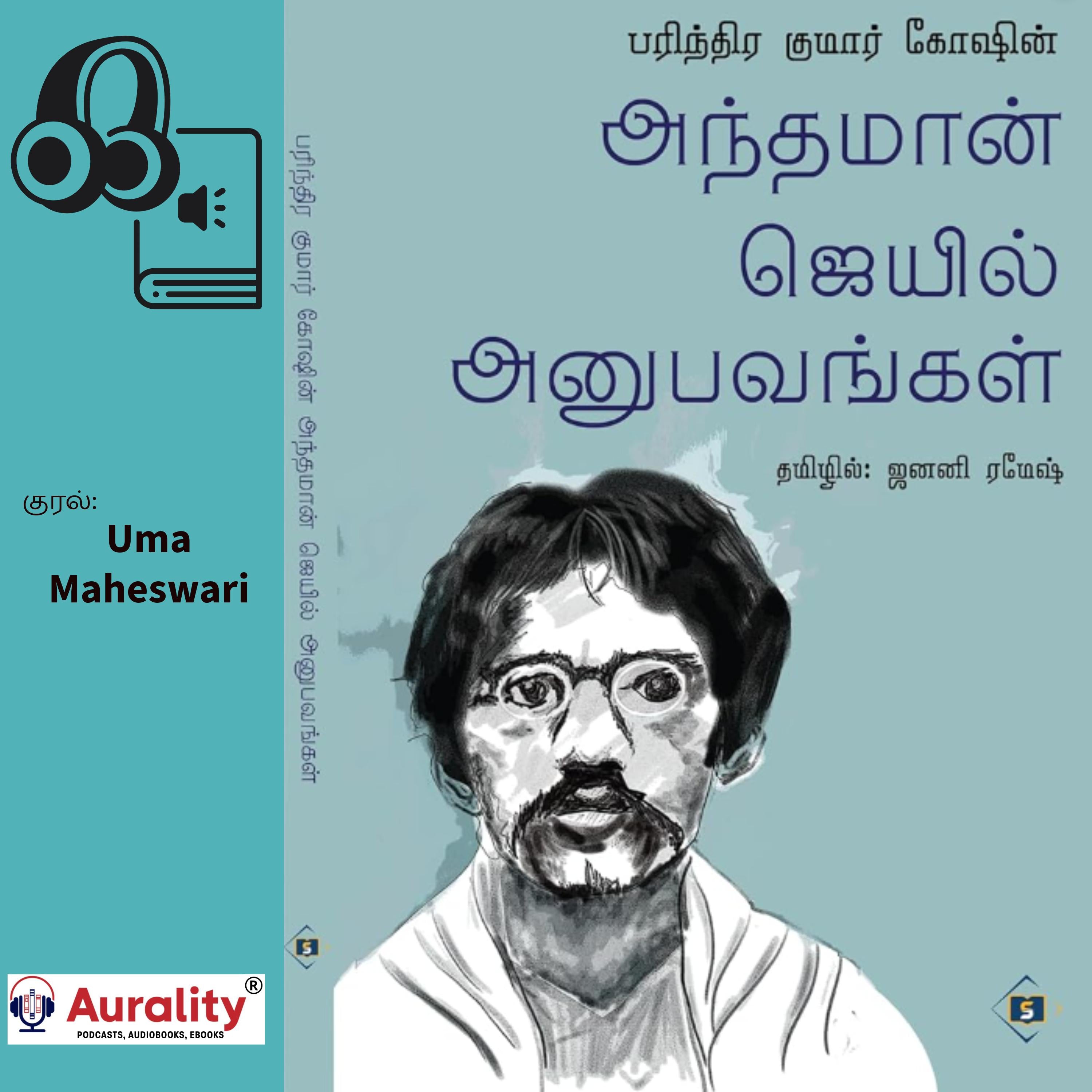 Barindra Kumar Goshin Andhaman Jail Anupavangal