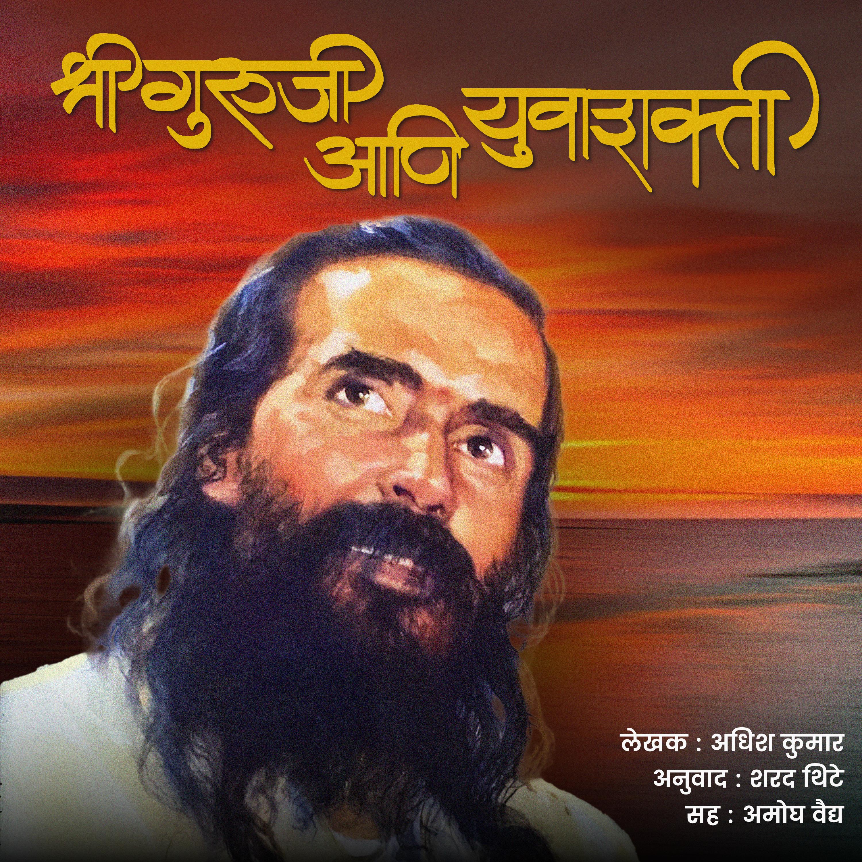 Shriguruji Ani Yuvashakti श्रीगुरुजी आणि युवाशक्ती