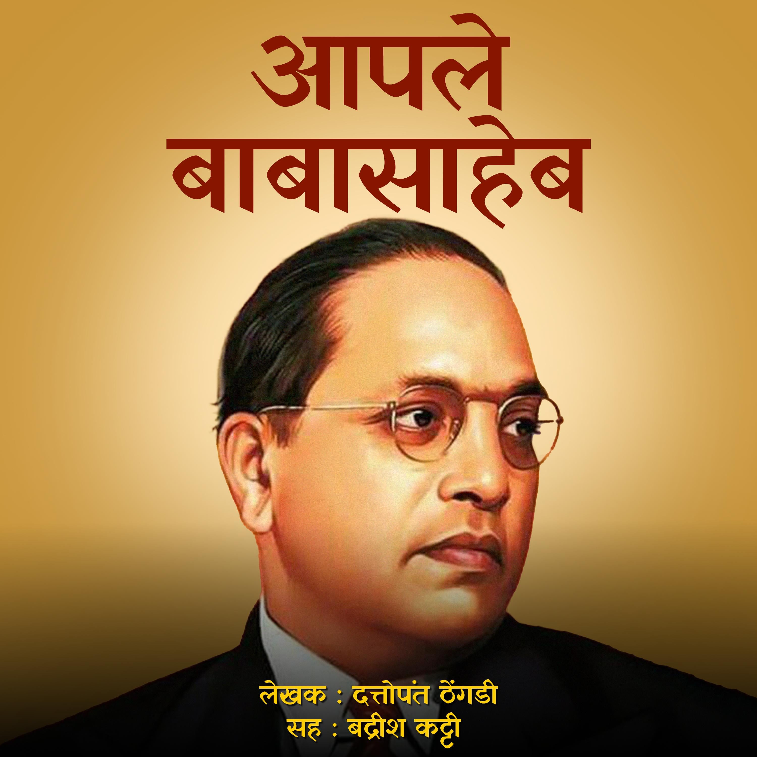 Apale Babasaheb आपले बाबासाहेब