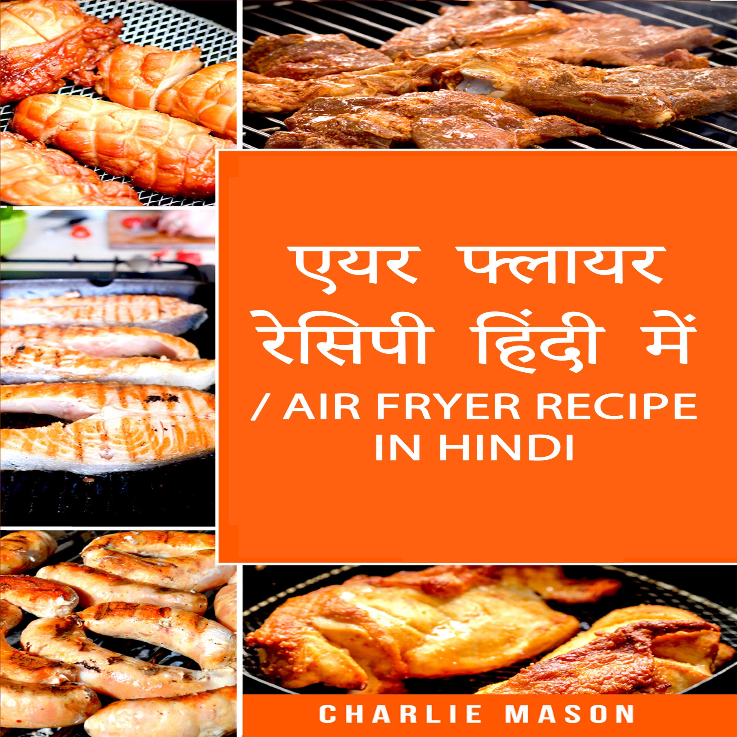 एयर फ्लायर रेसिपी हिंदी में/ Air Fryer Recipe in Hindi