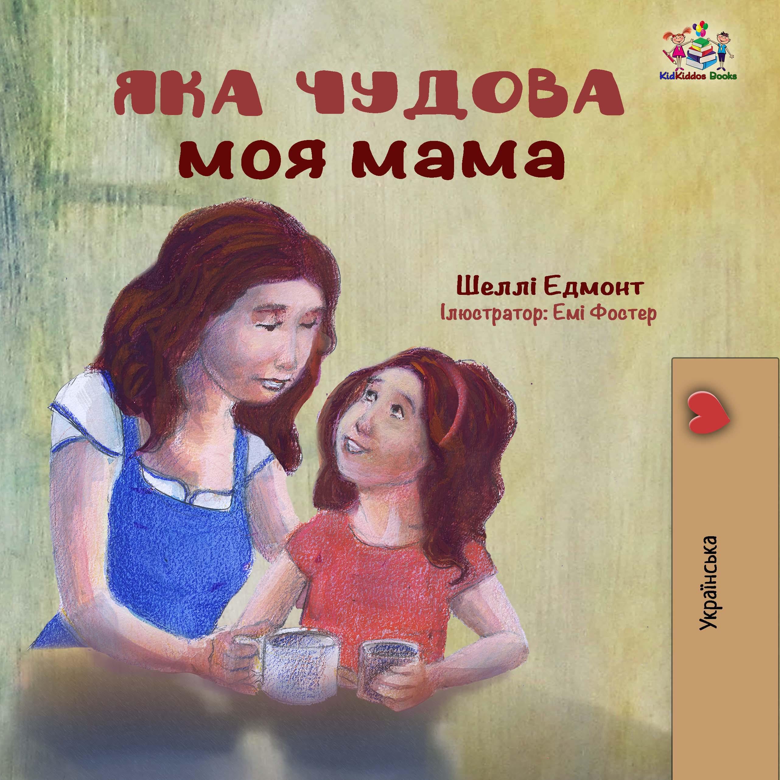 Яка чудова моя мама (Ukrainian Only)