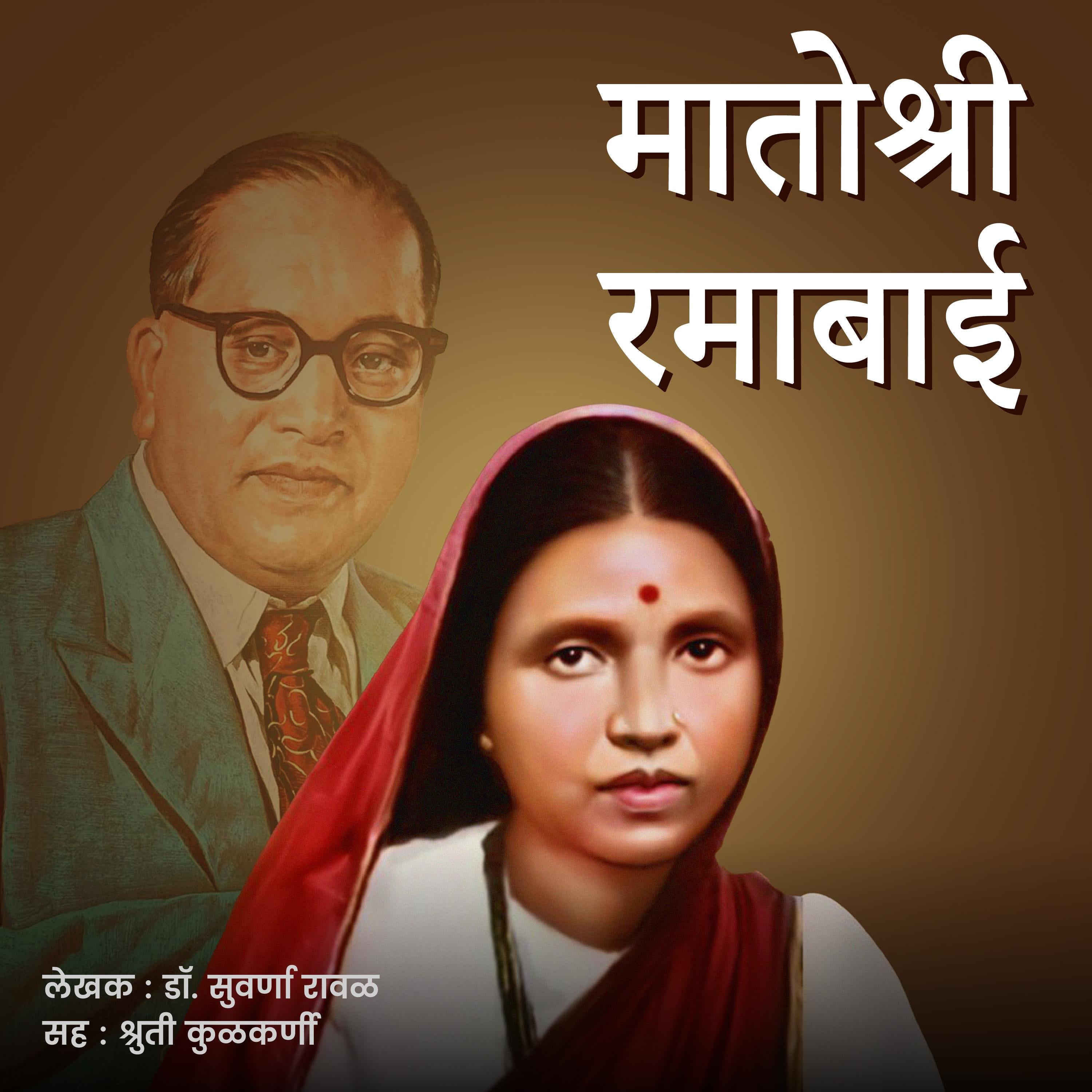 Matoshri Ramabai मातोश्री रमाबाई