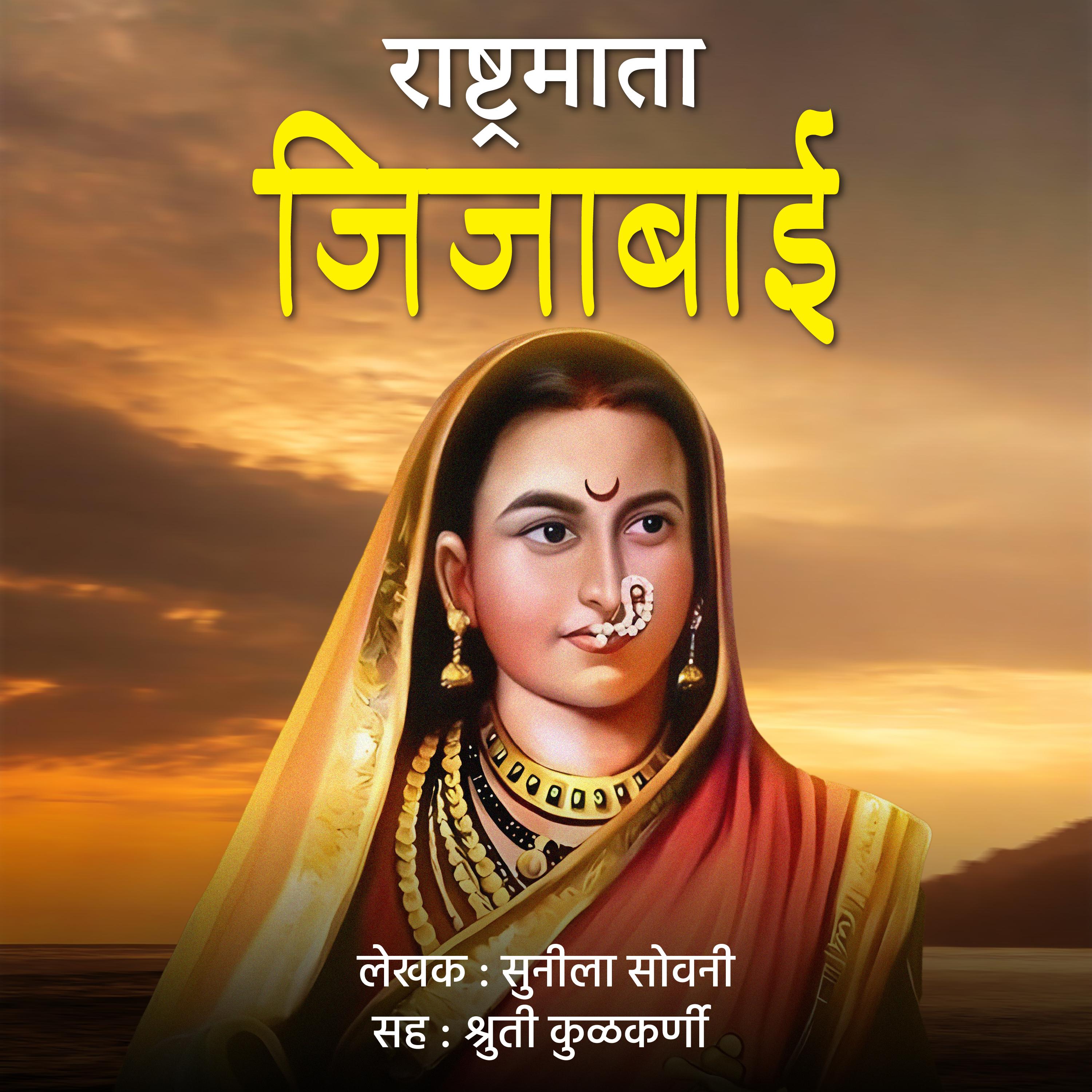 Rashtramata Jijabai राष्ट्रमाता जिजाबाई