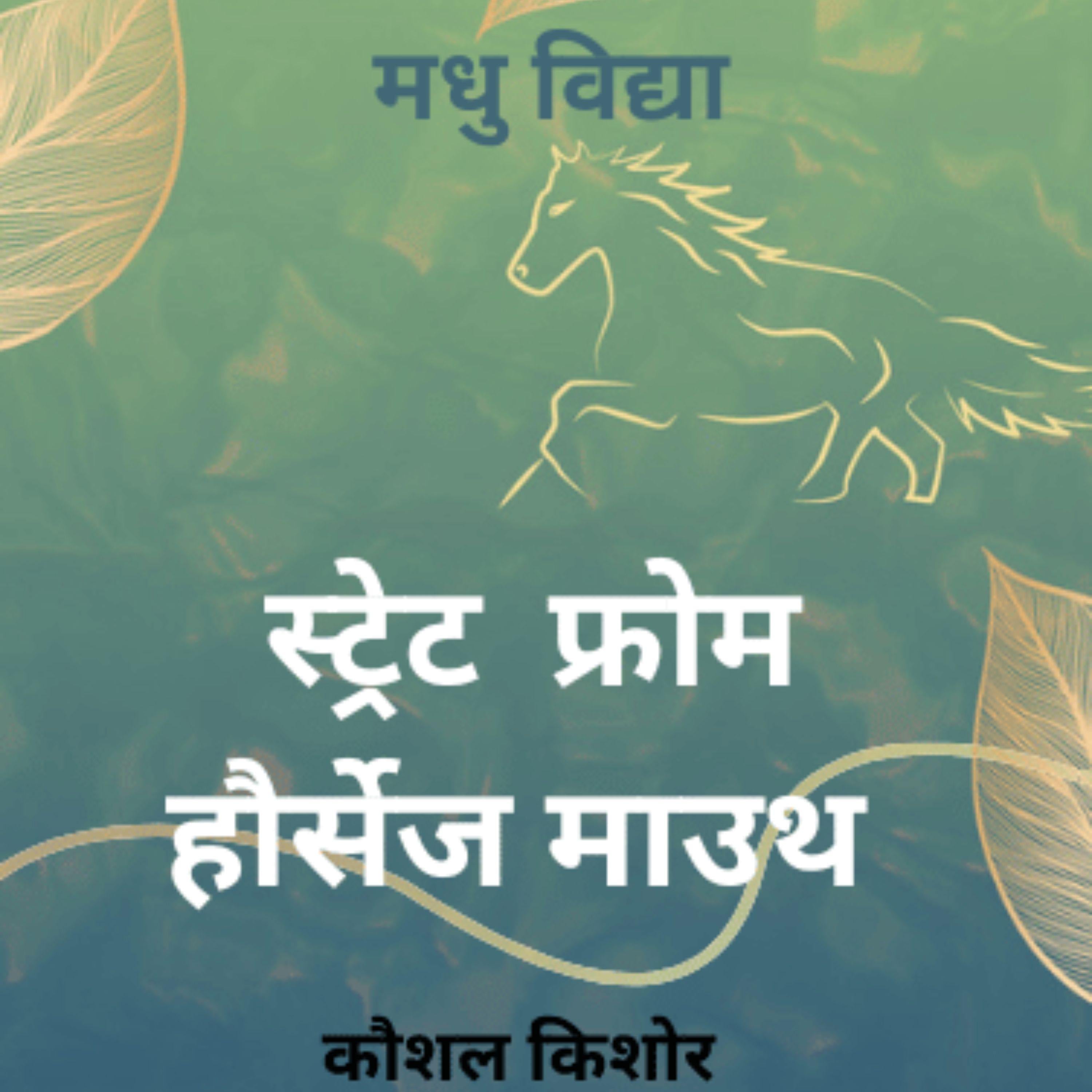 मधु विद्या (Hindi edition)