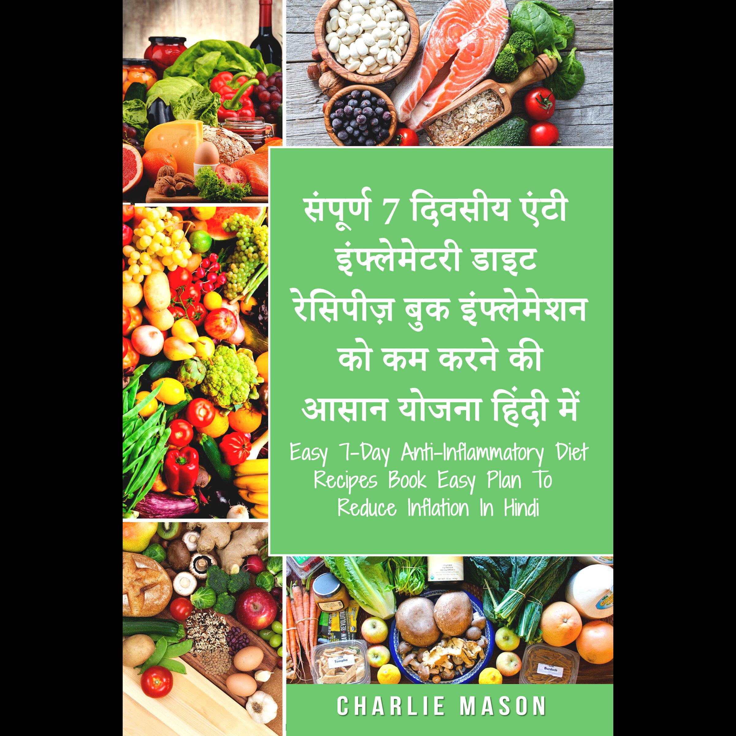 संपूर्ण 7 दिवसीय एंटी इंफ्लेमेटरी डाइट रेसिपीज़ बुक इंफ्लेमेशन को कम करने की आसान योजना हिंदी में
