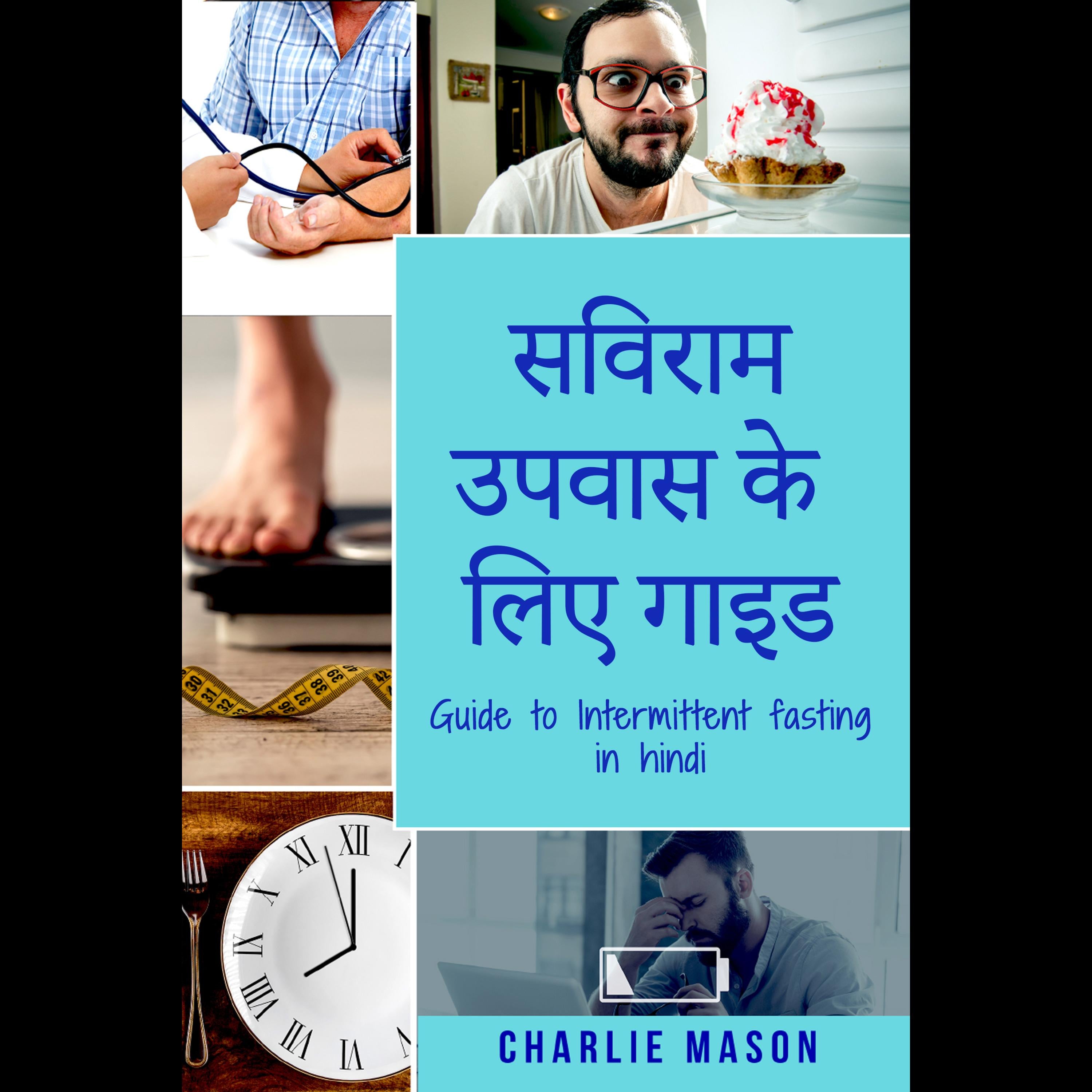 सविराम उपवास के लिए गाइड/ Guide to Intermittent fasting in Hindi: सविराम उपवास के बारे में अपनी ज़रूरत और इससे जुड़े सभी लाभों को जानें