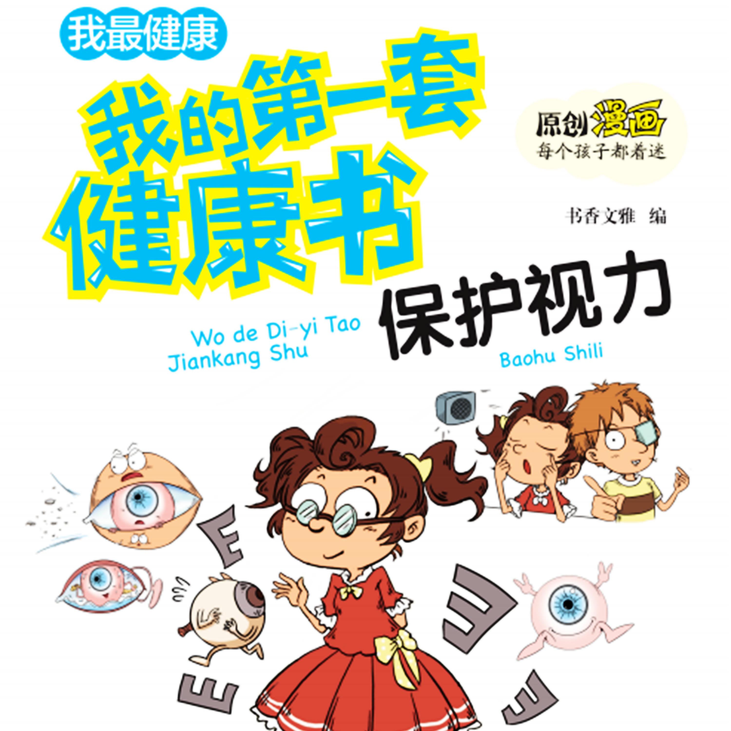我的第一套健康书:保护视力