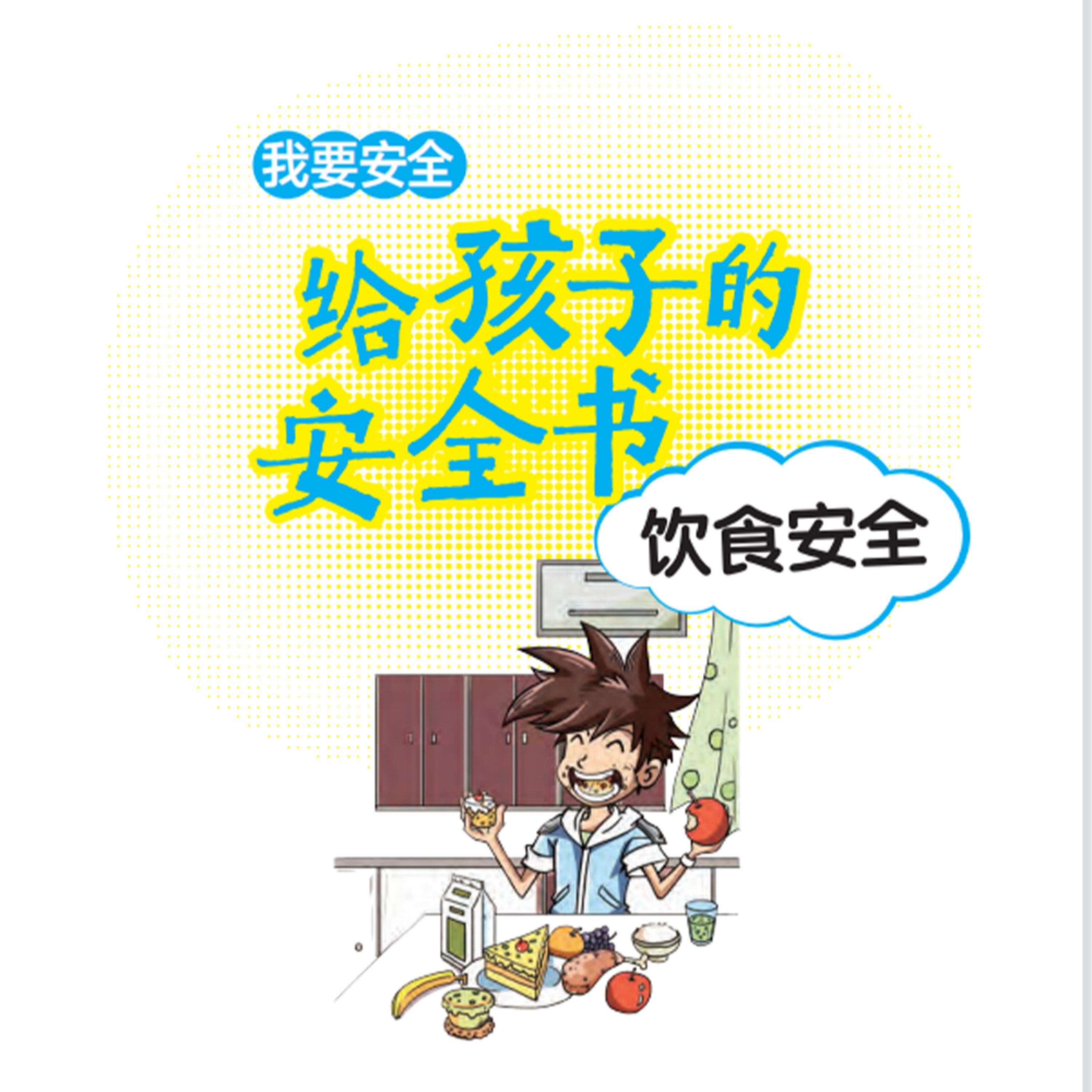 给孩子的安全书:饮食安全
