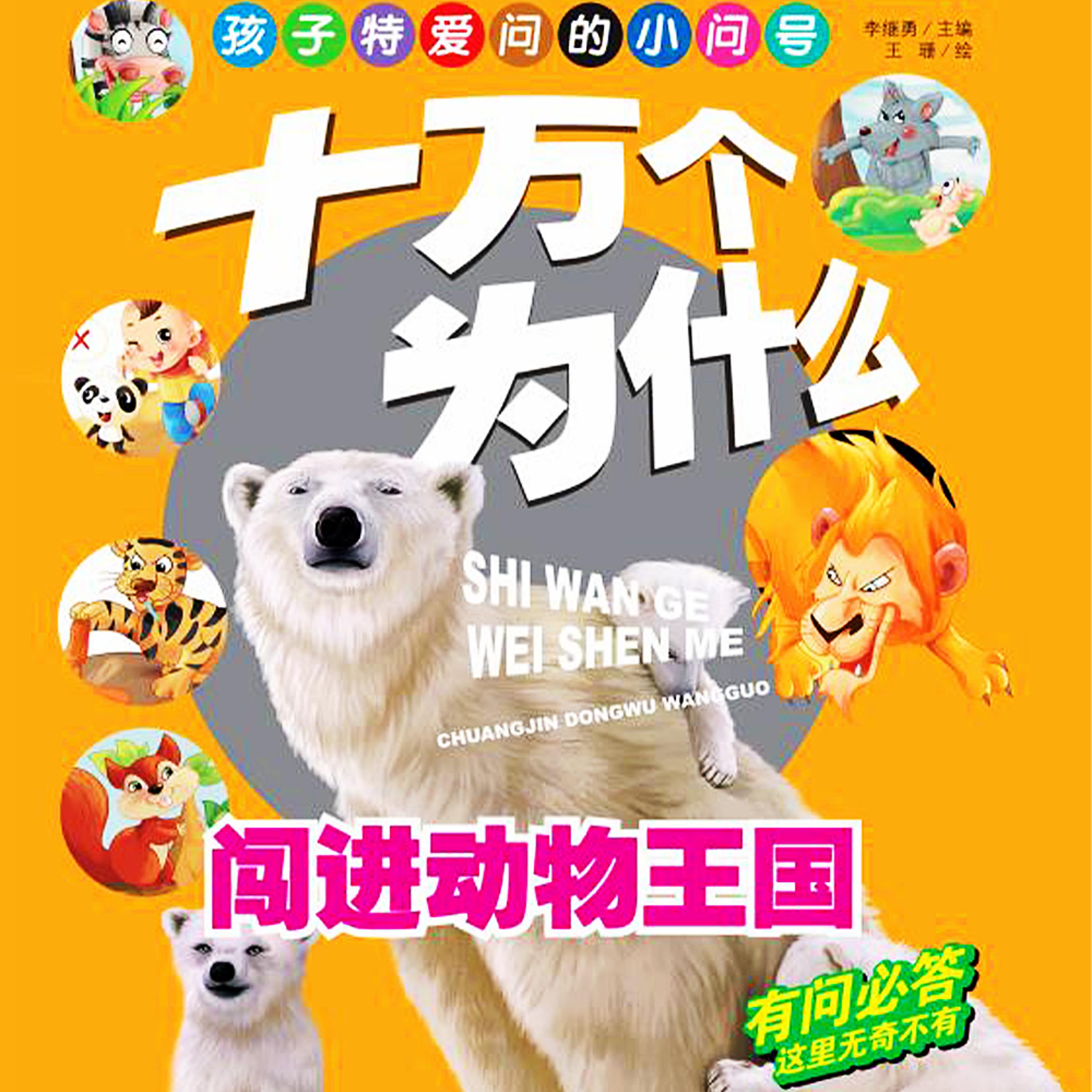 十万个为什么1:闯进动物王国