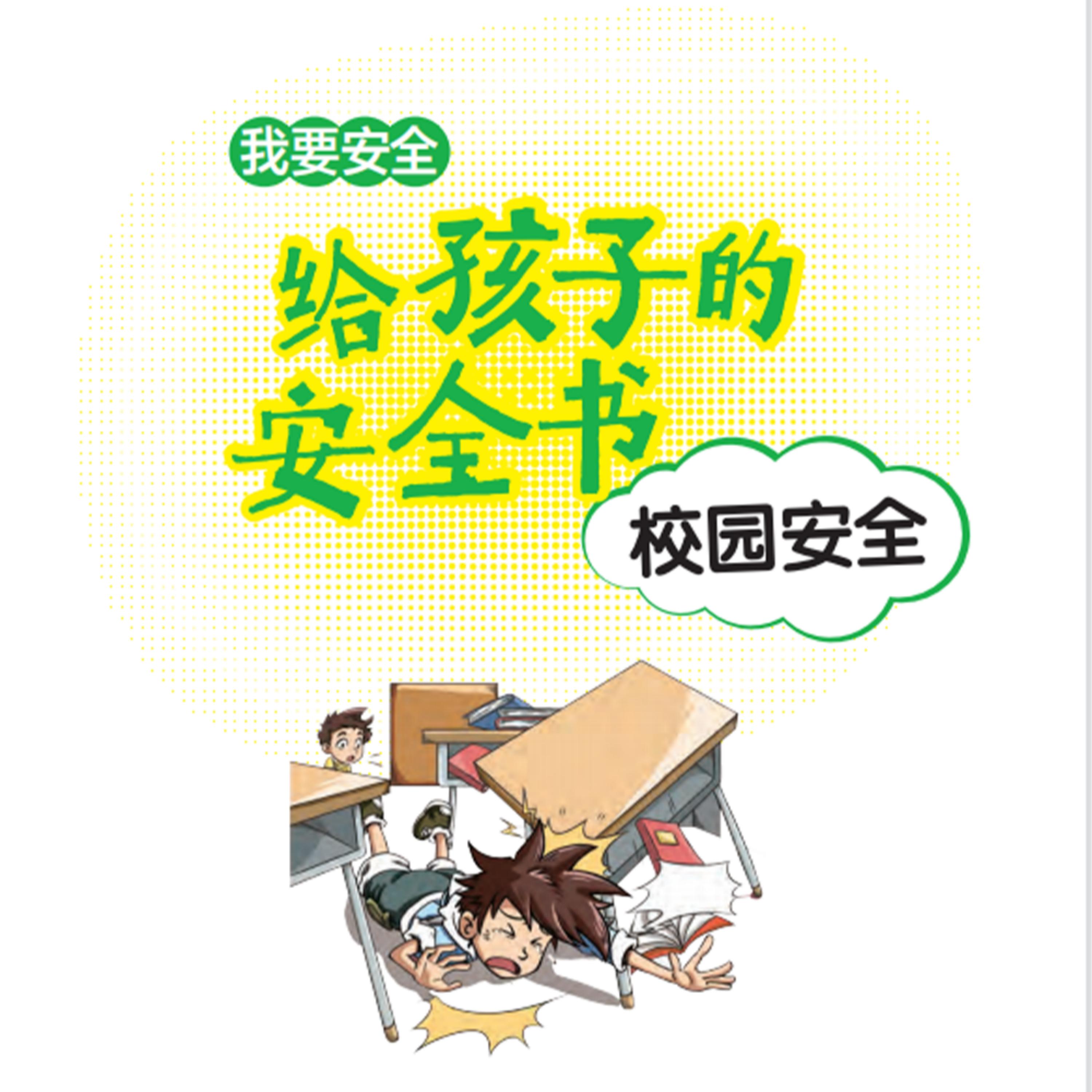 给孩子的安全书:校园安全