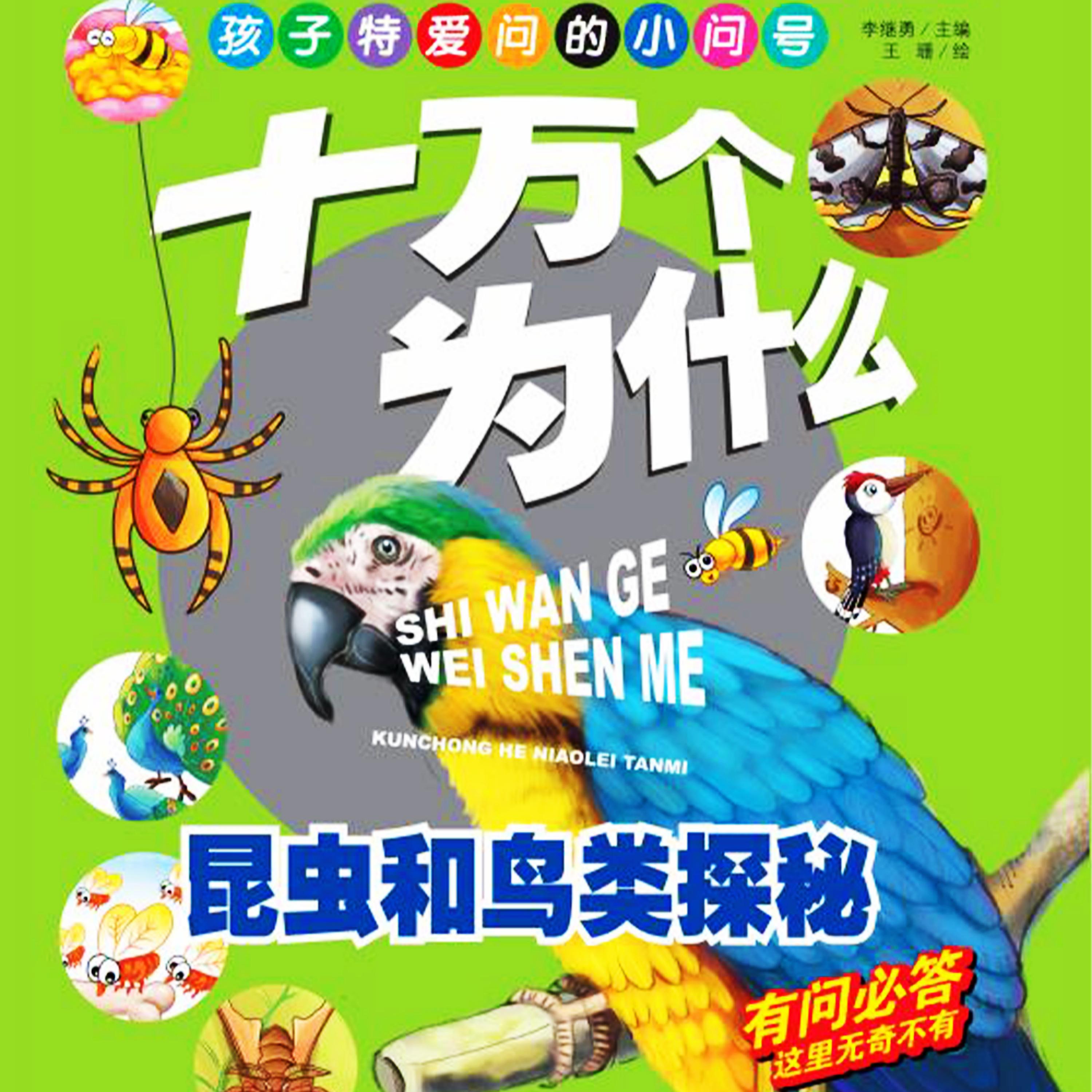 十万个为什么5:昆虫和鸟类探秘