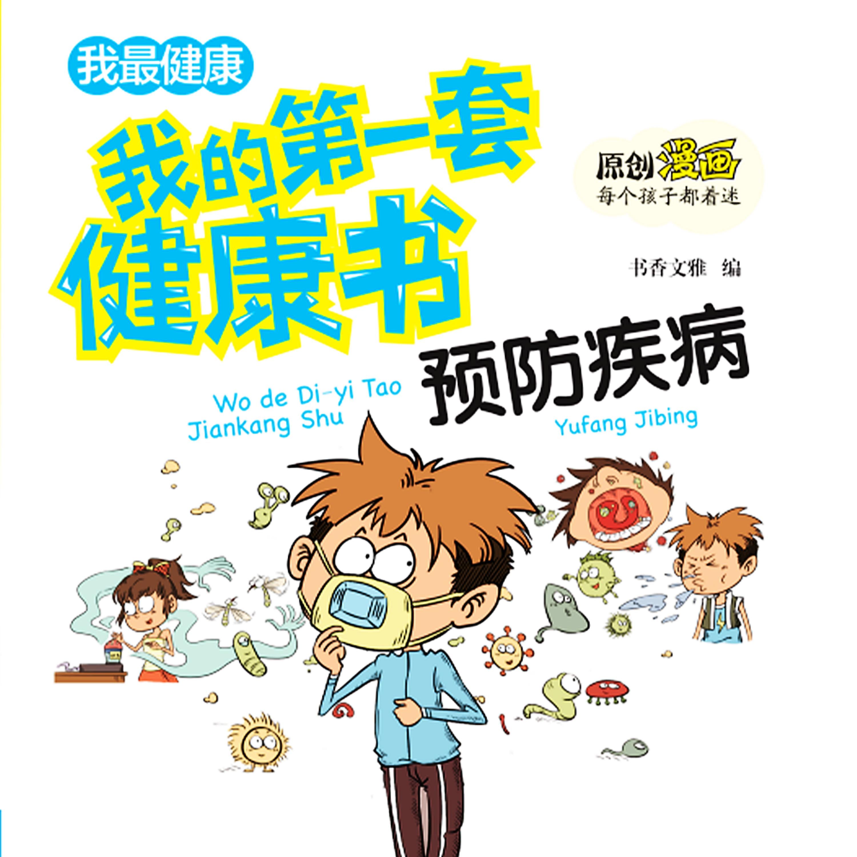 我的第一套健康书:预防流行病