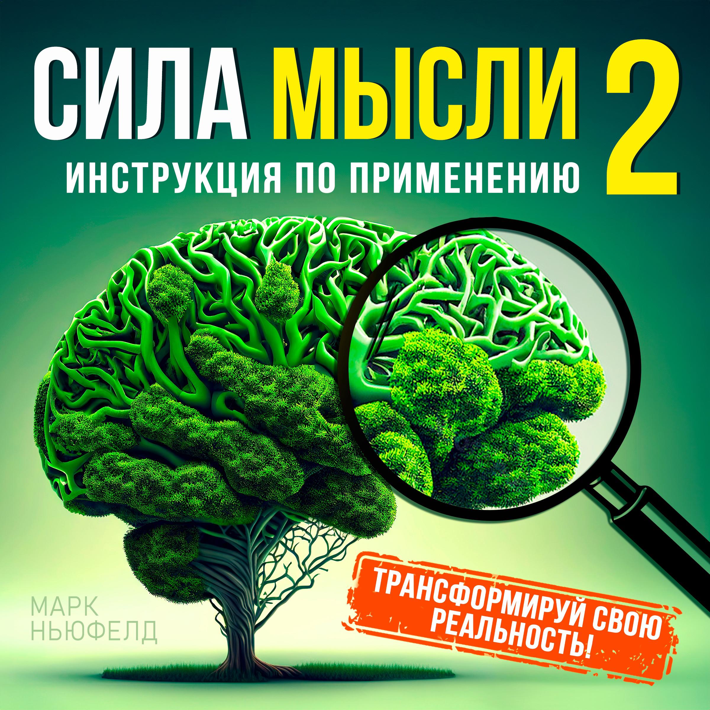 The Power of the Thought 2