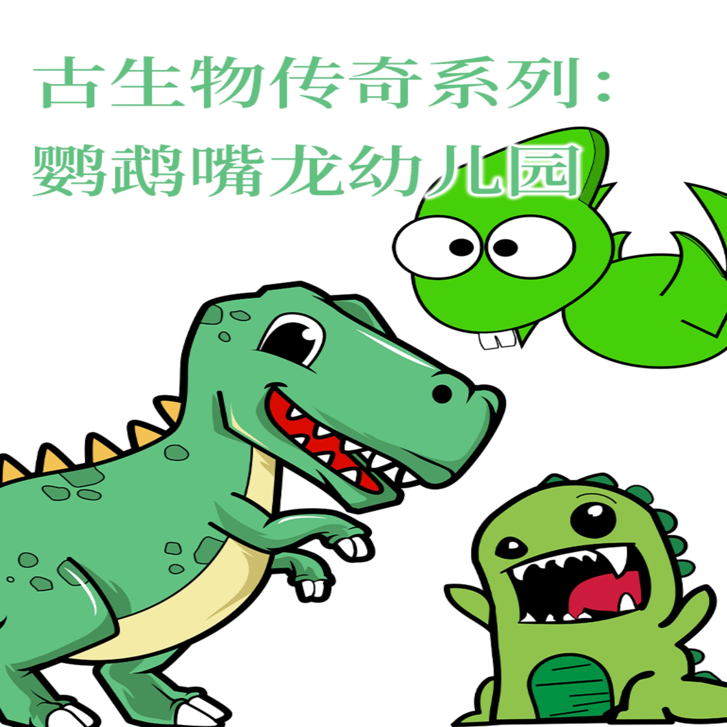 古生物传奇系列:鹦鹉嘴龙幼儿园