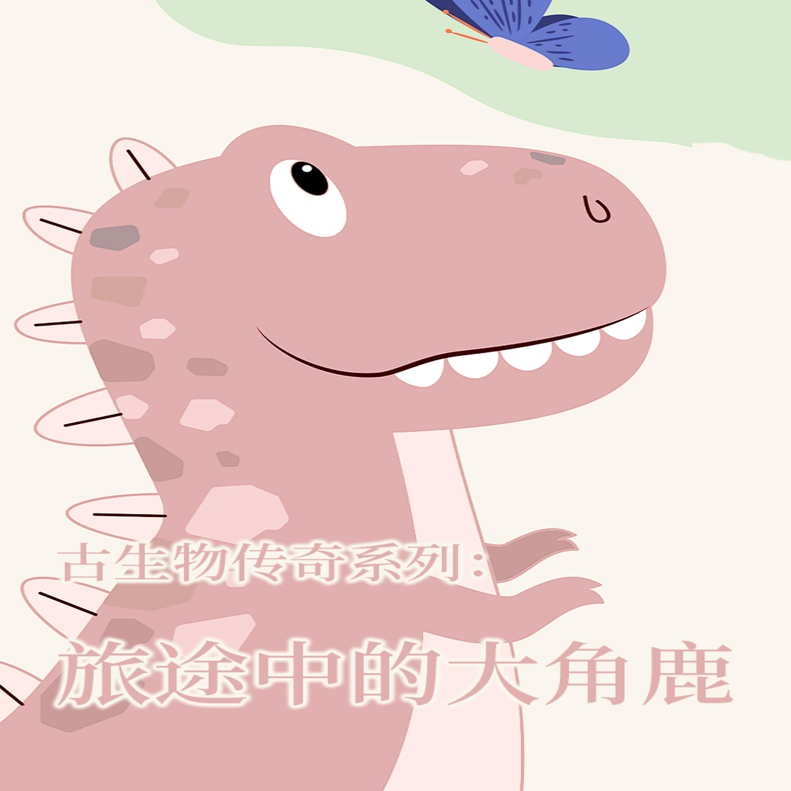 古生物传奇系列:旅途中的大角鹿