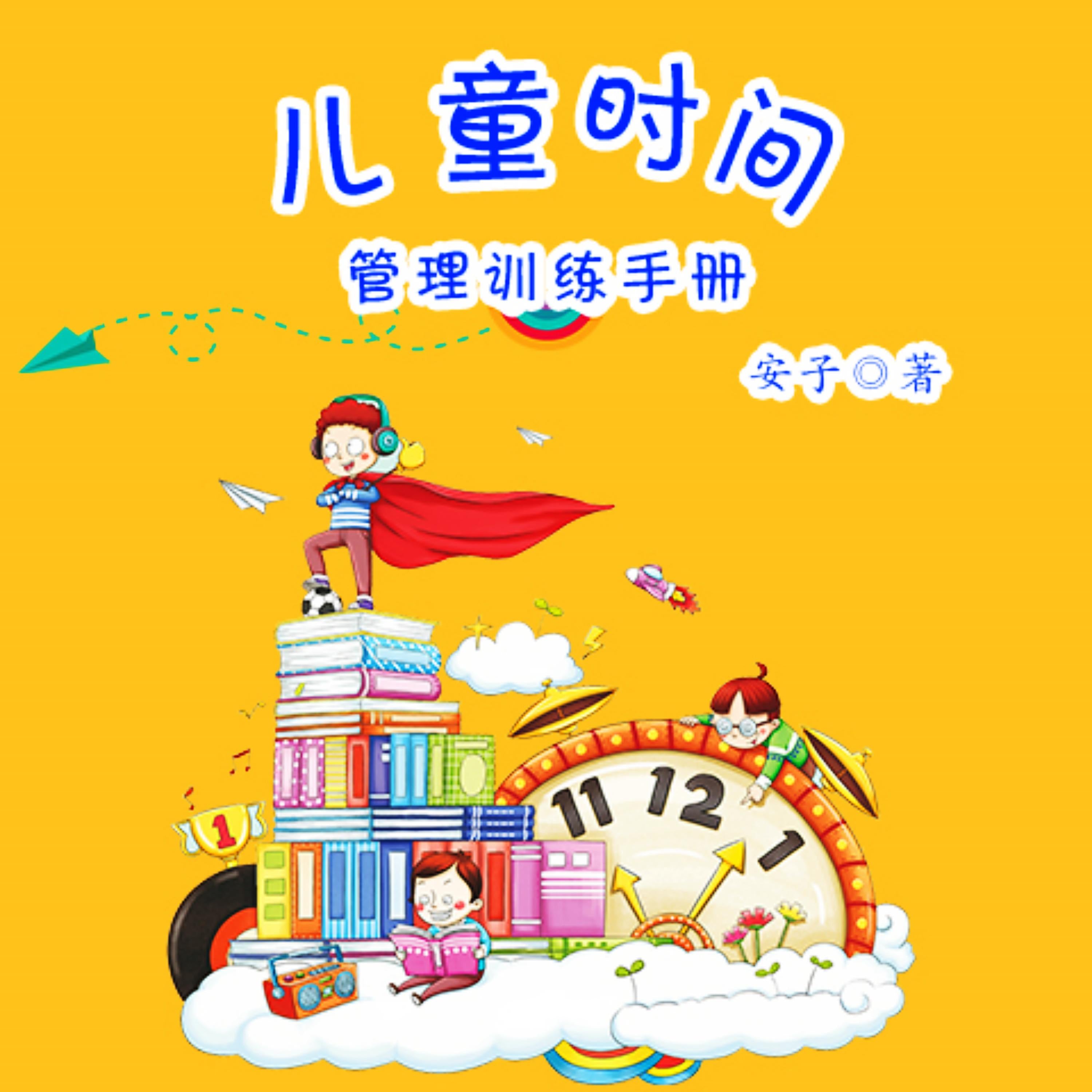 儿童时间管理训练手册