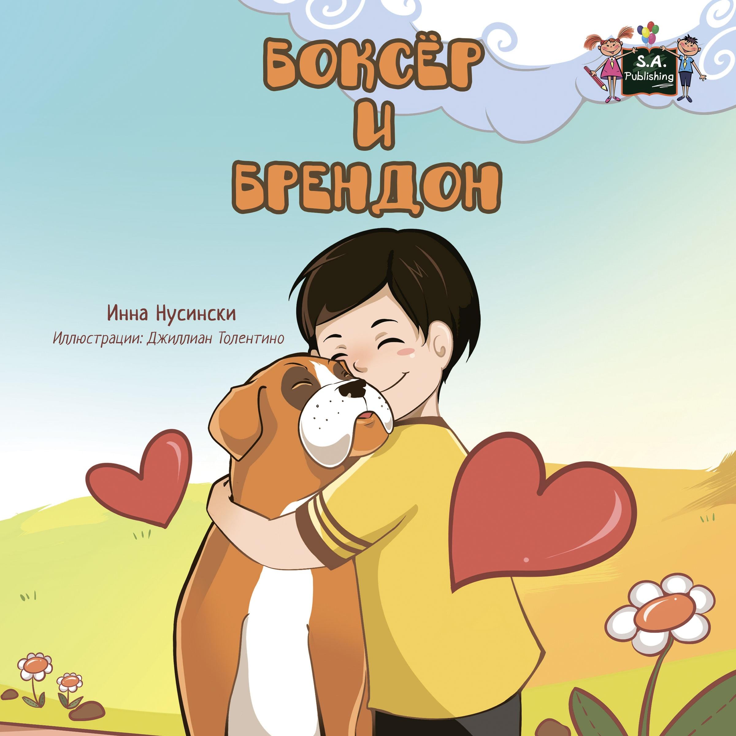 Боксёр и Брендон (Russian Only)