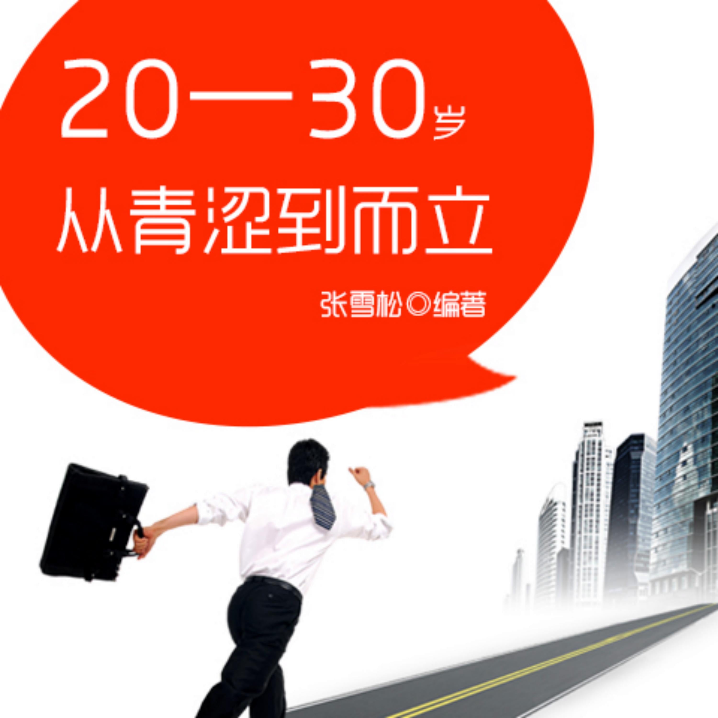 20—30岁:从青涩到而立