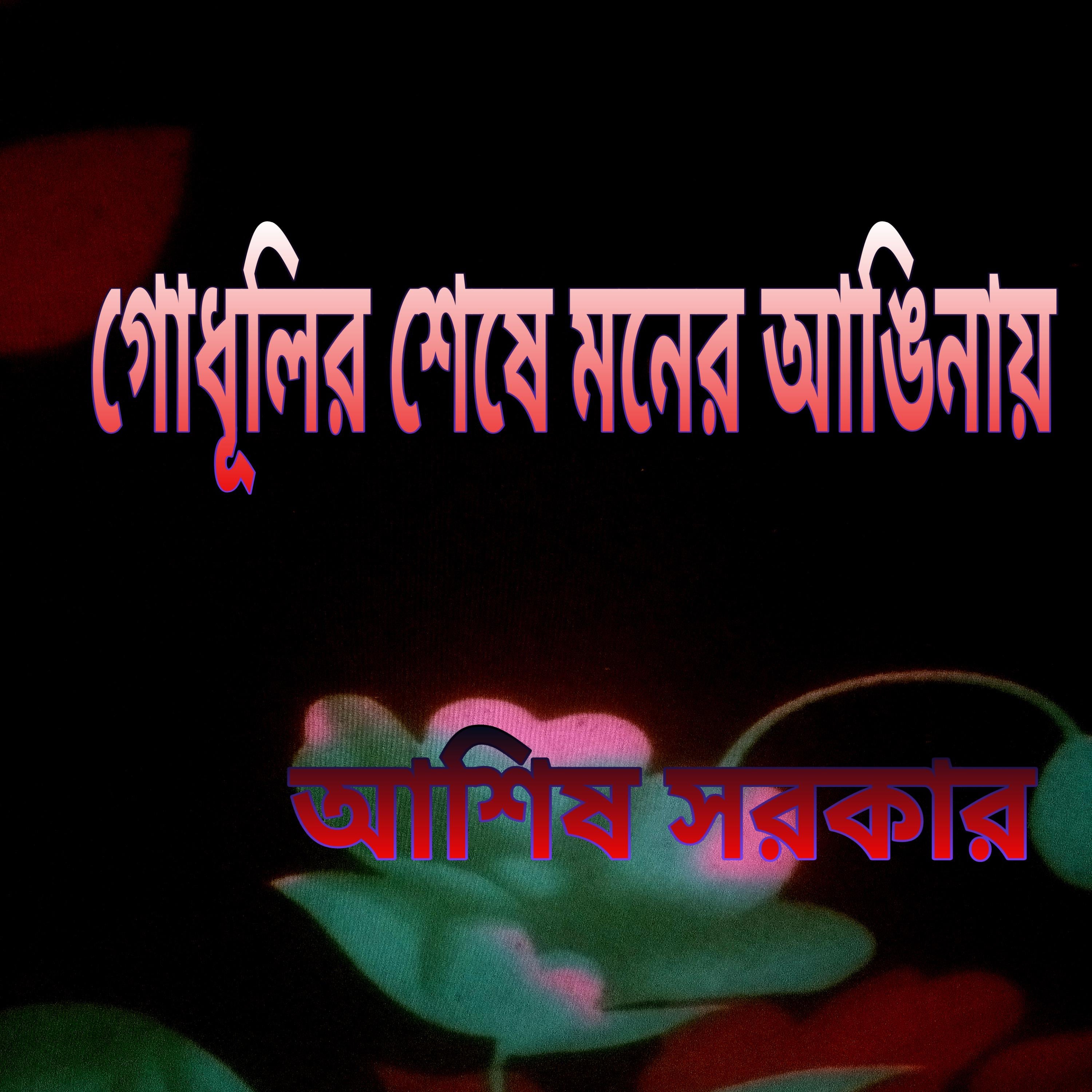 গোধূলির শেষে মনের আঙিনায়