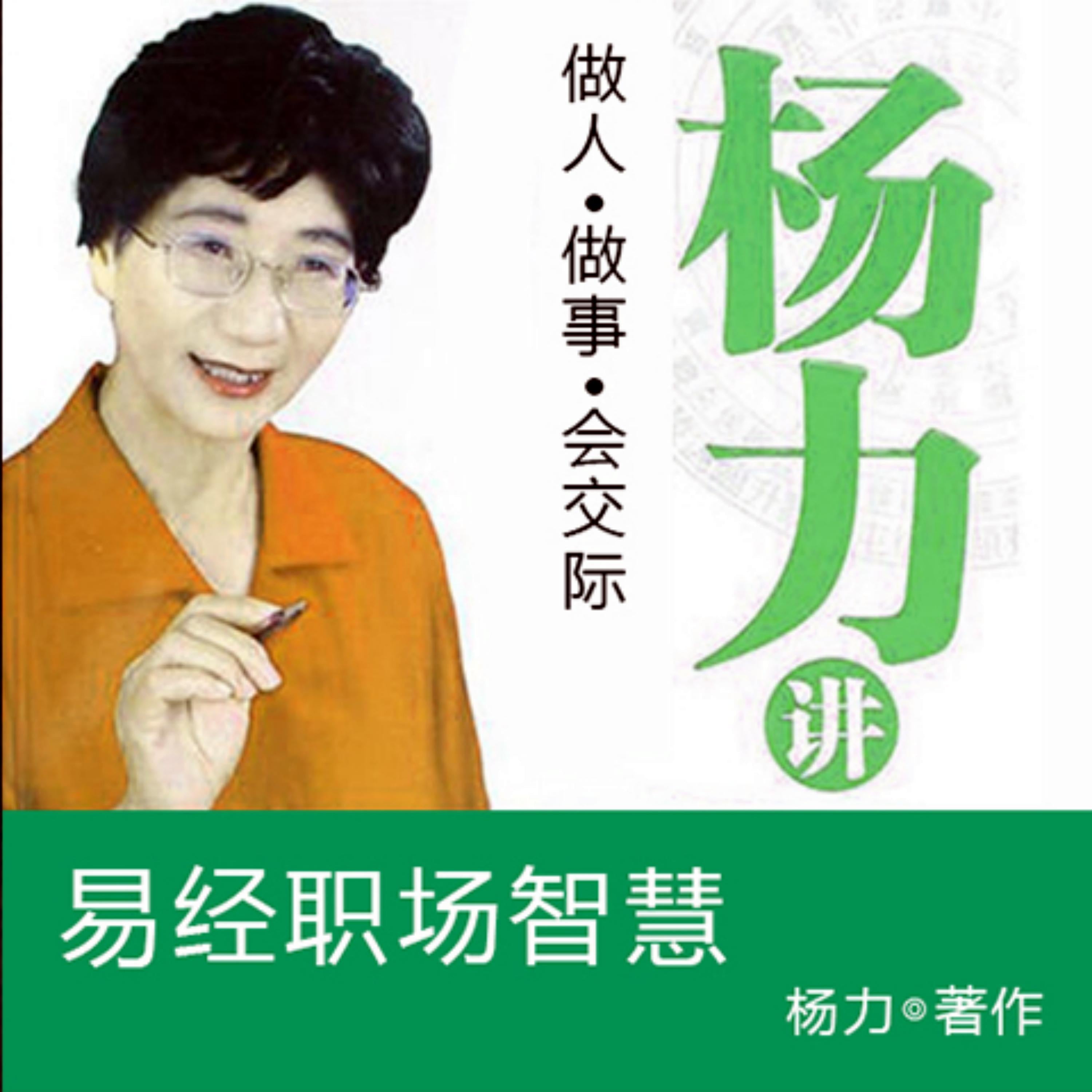 杨力讲易经职场智慧
