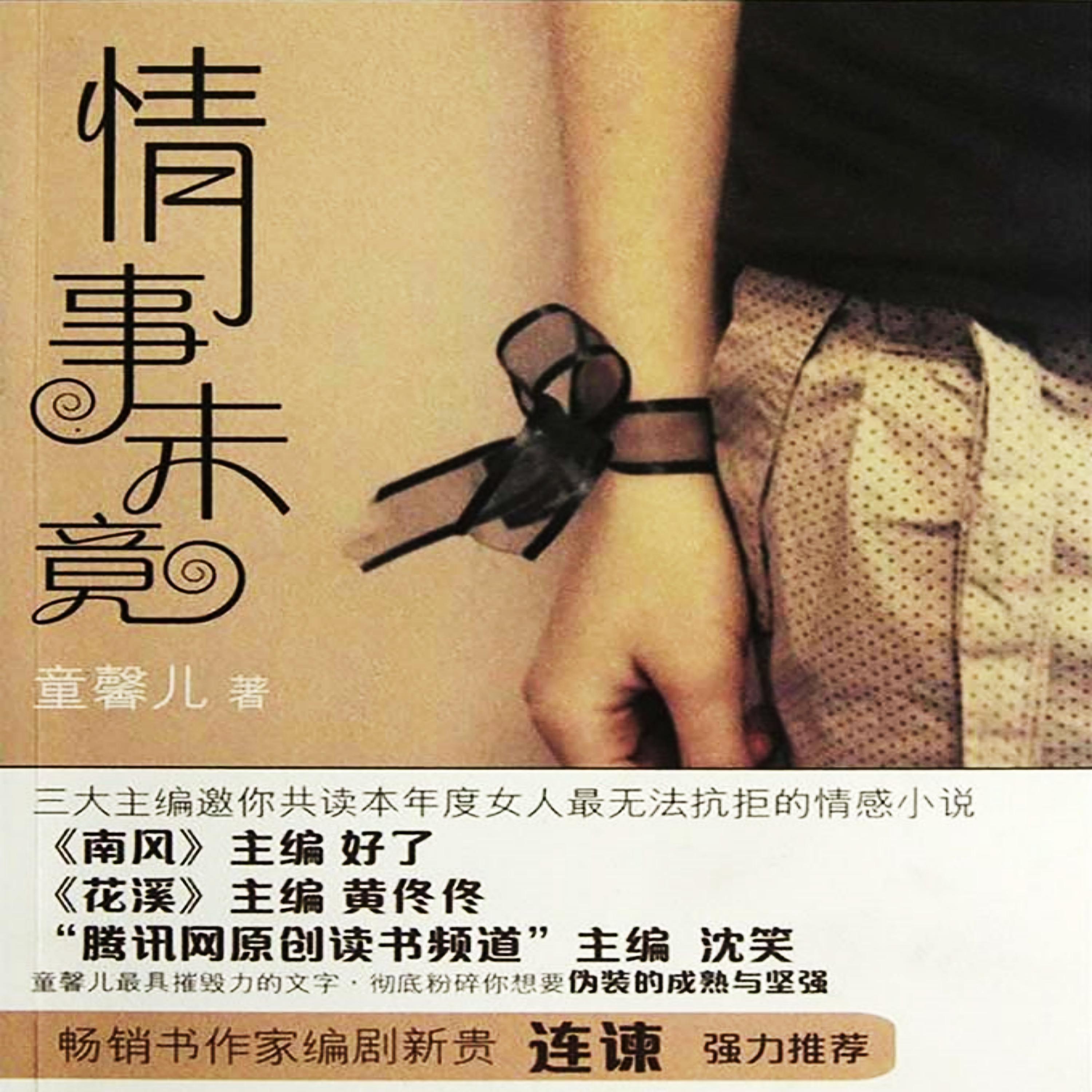 情事未竟