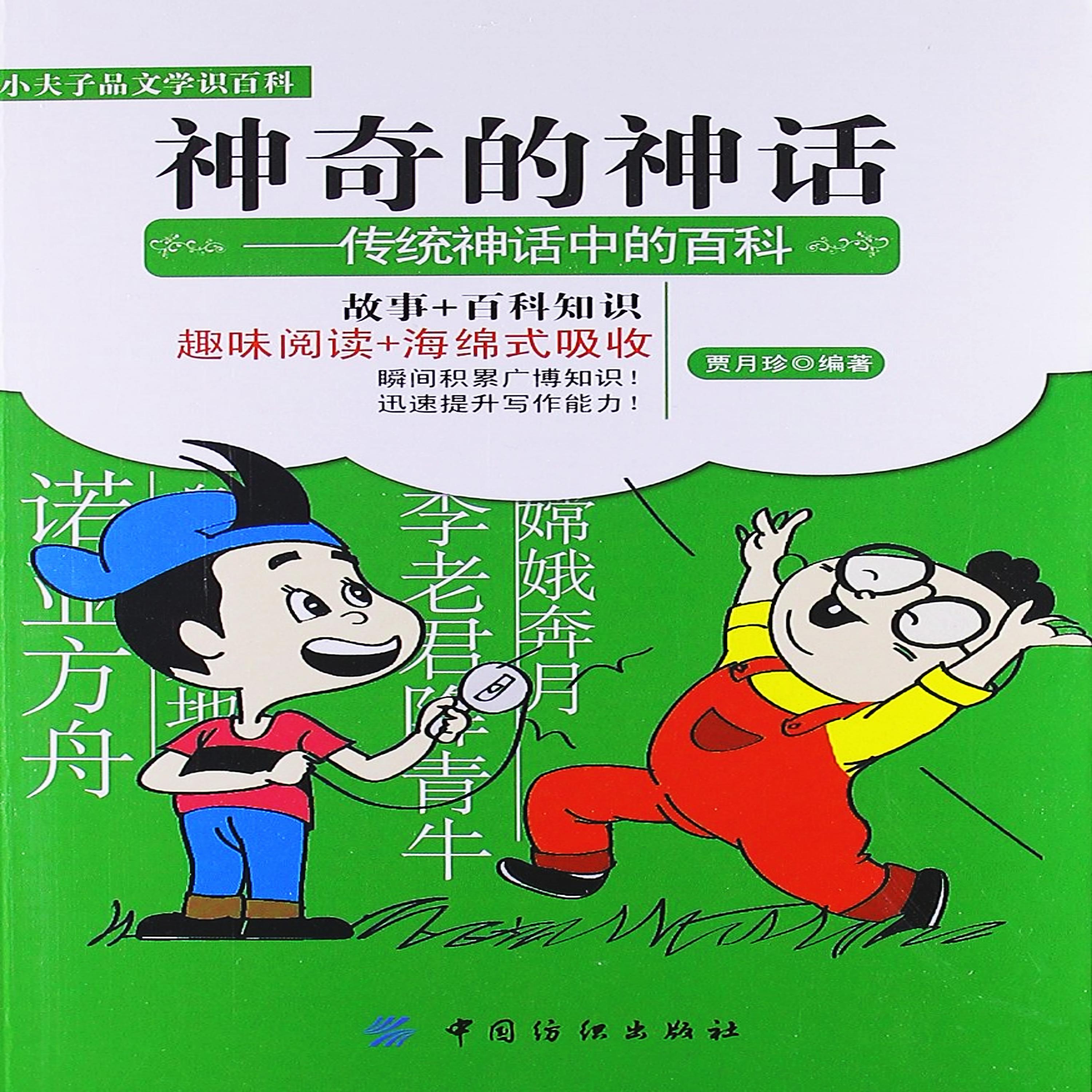 神奇的神话:传统神话中的百科