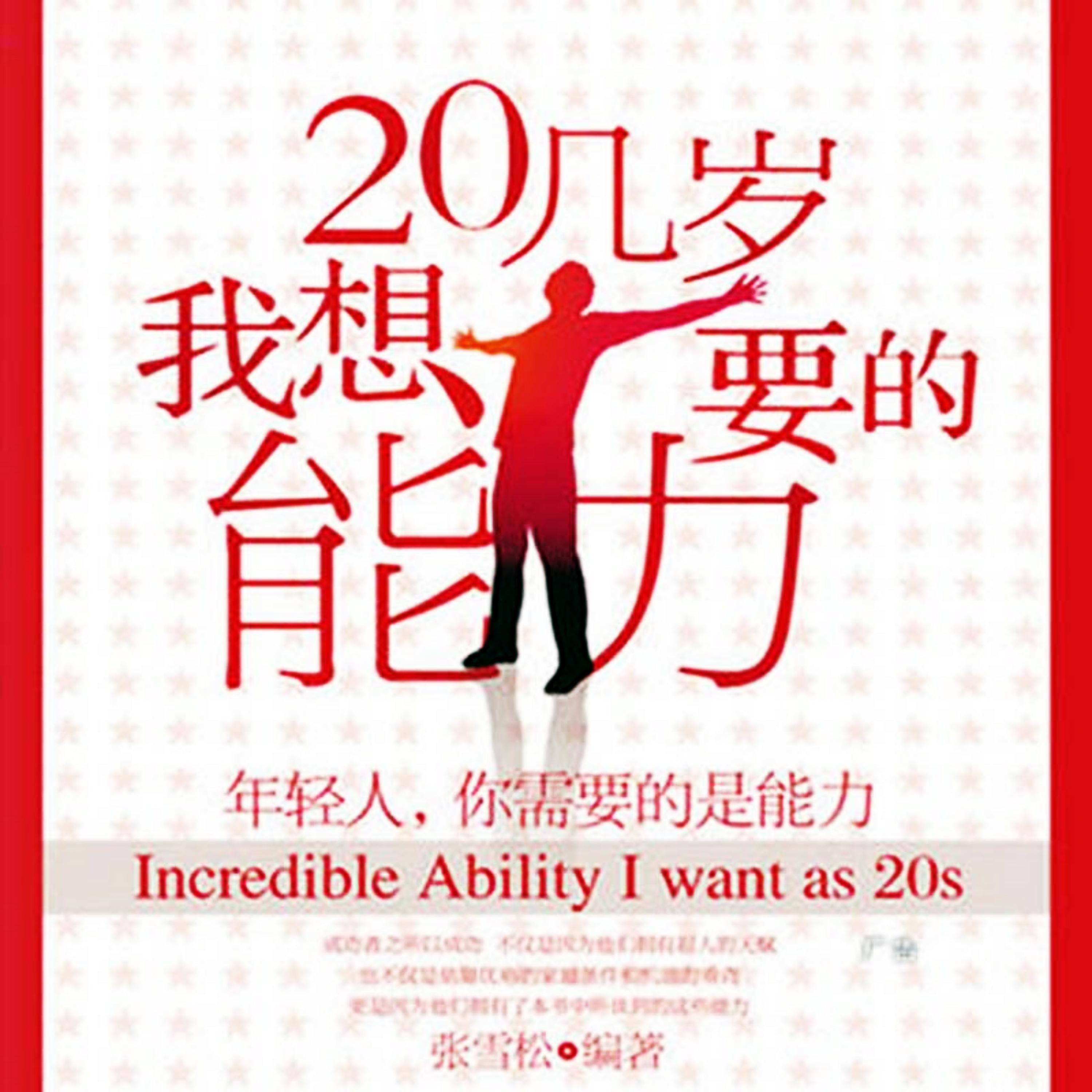 20几岁我想要的能力