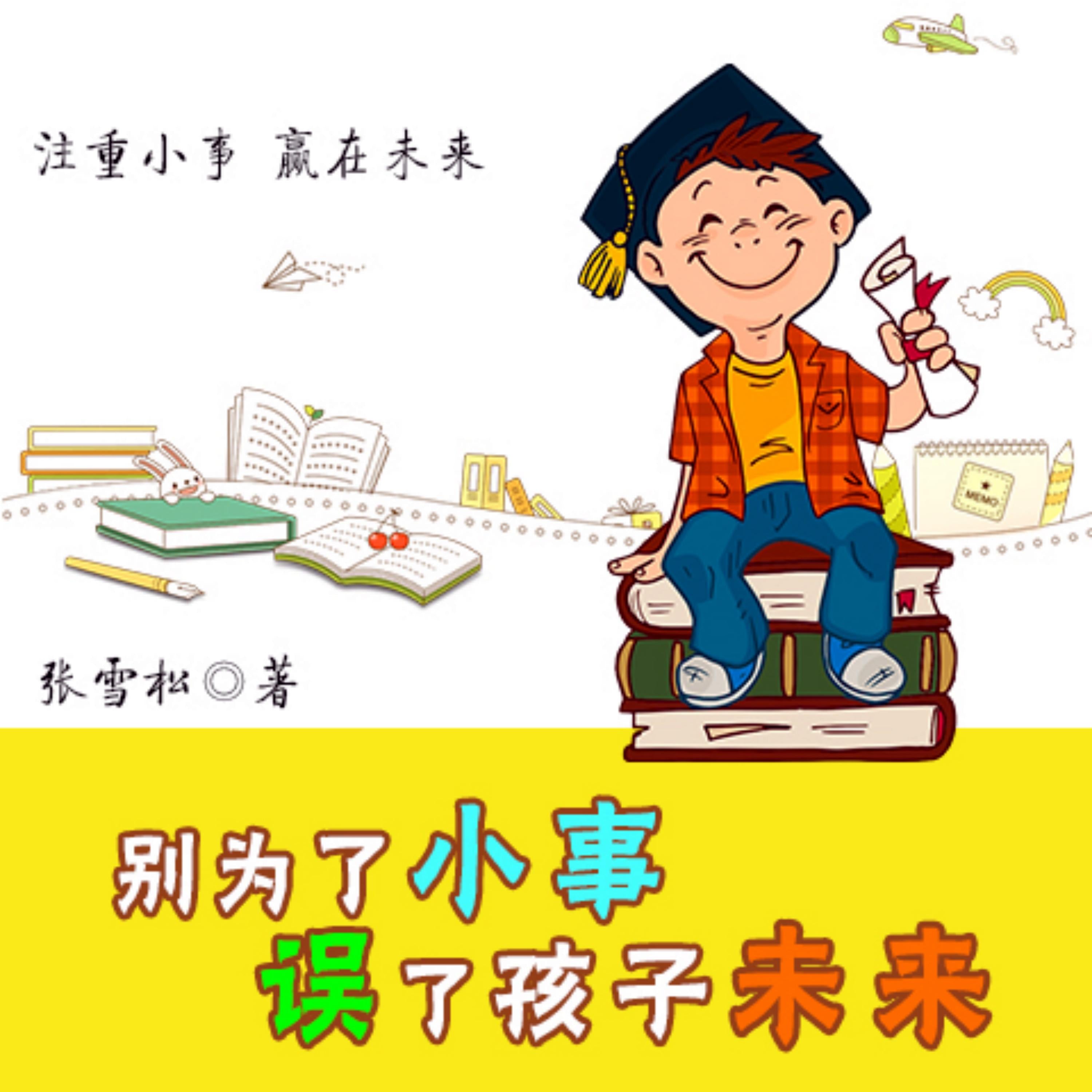 别为小事误了孩子未来