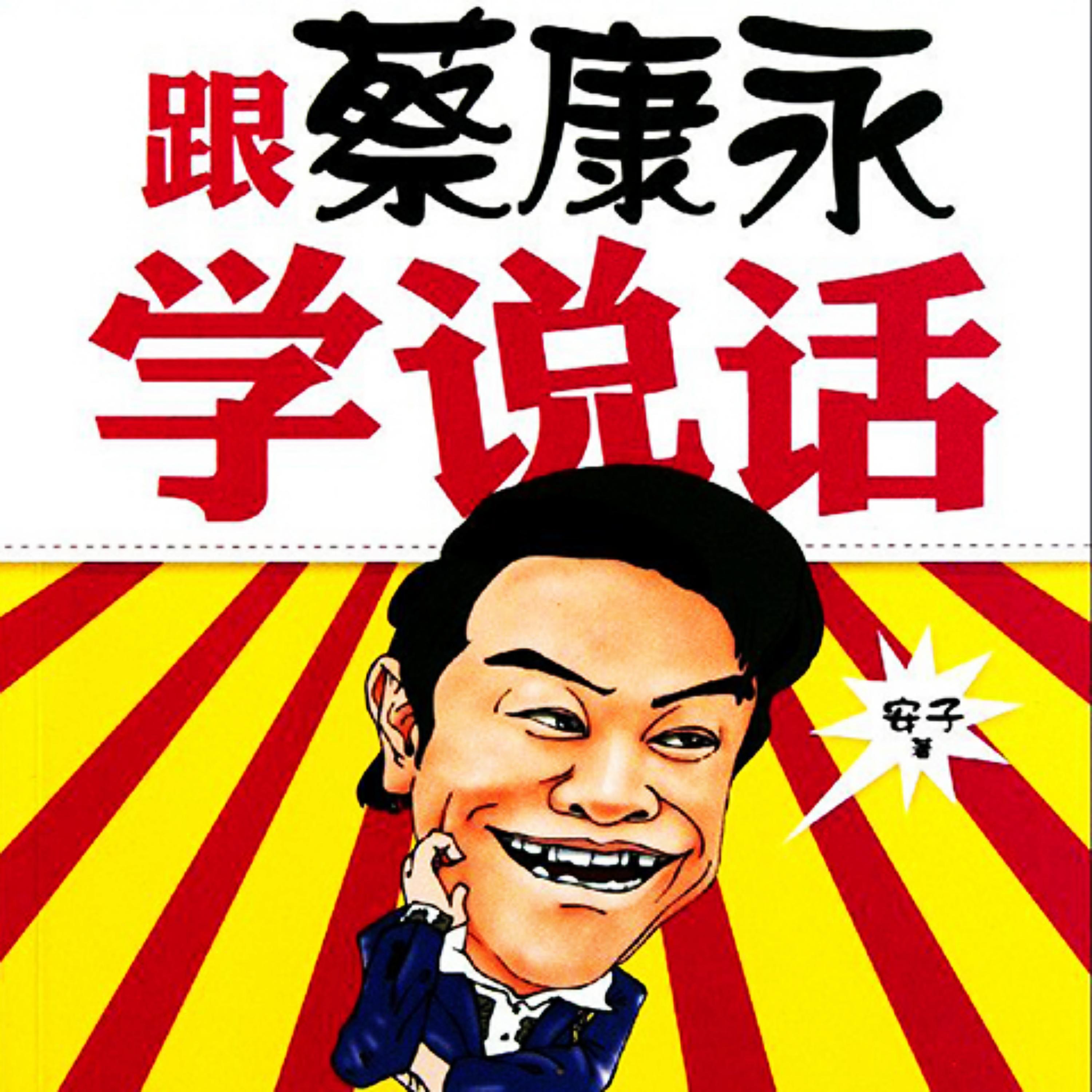 跟蔡康永学说话